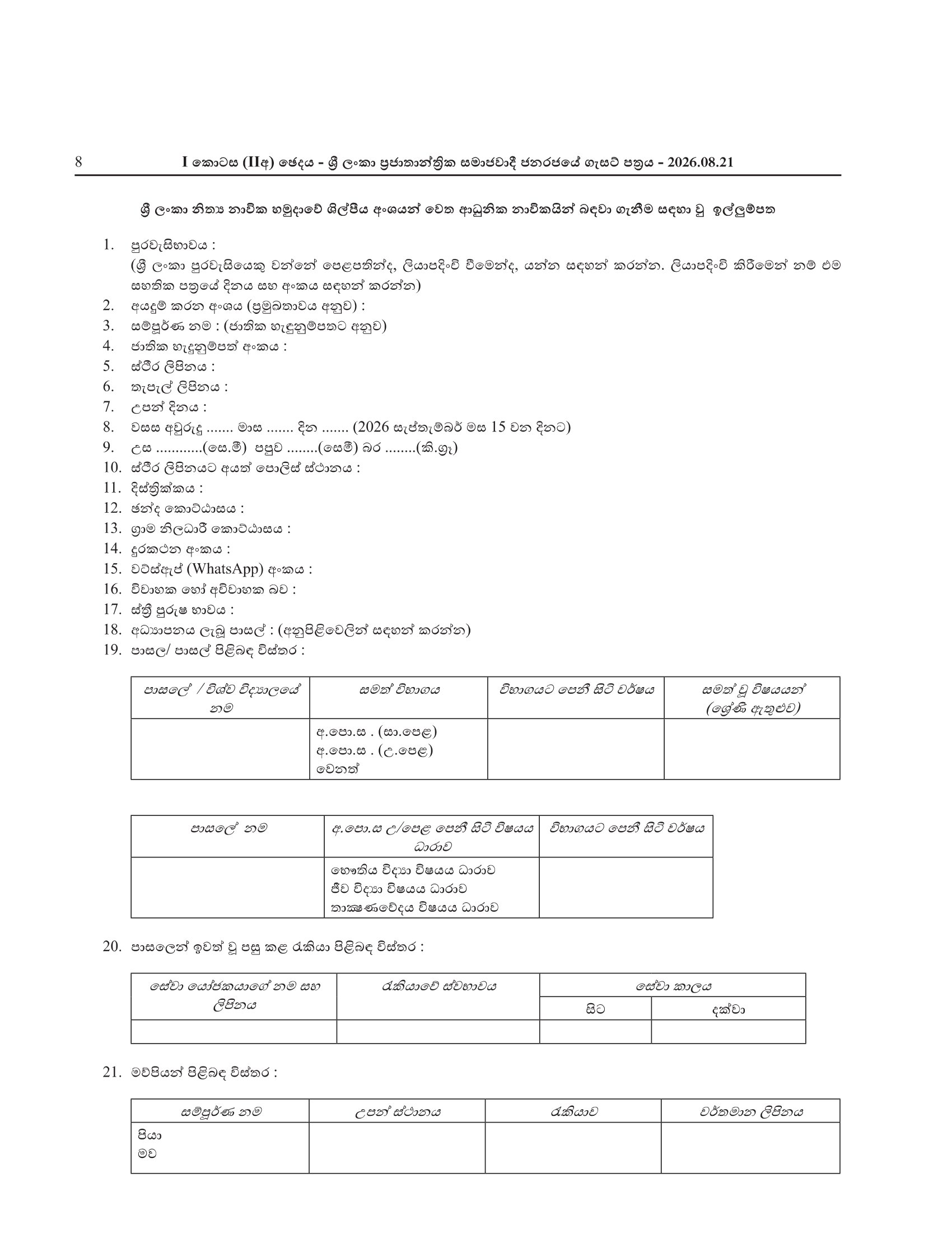 Vacancies for Sailors in the Artificer Branch - Sri Lanka Regular Naval Force