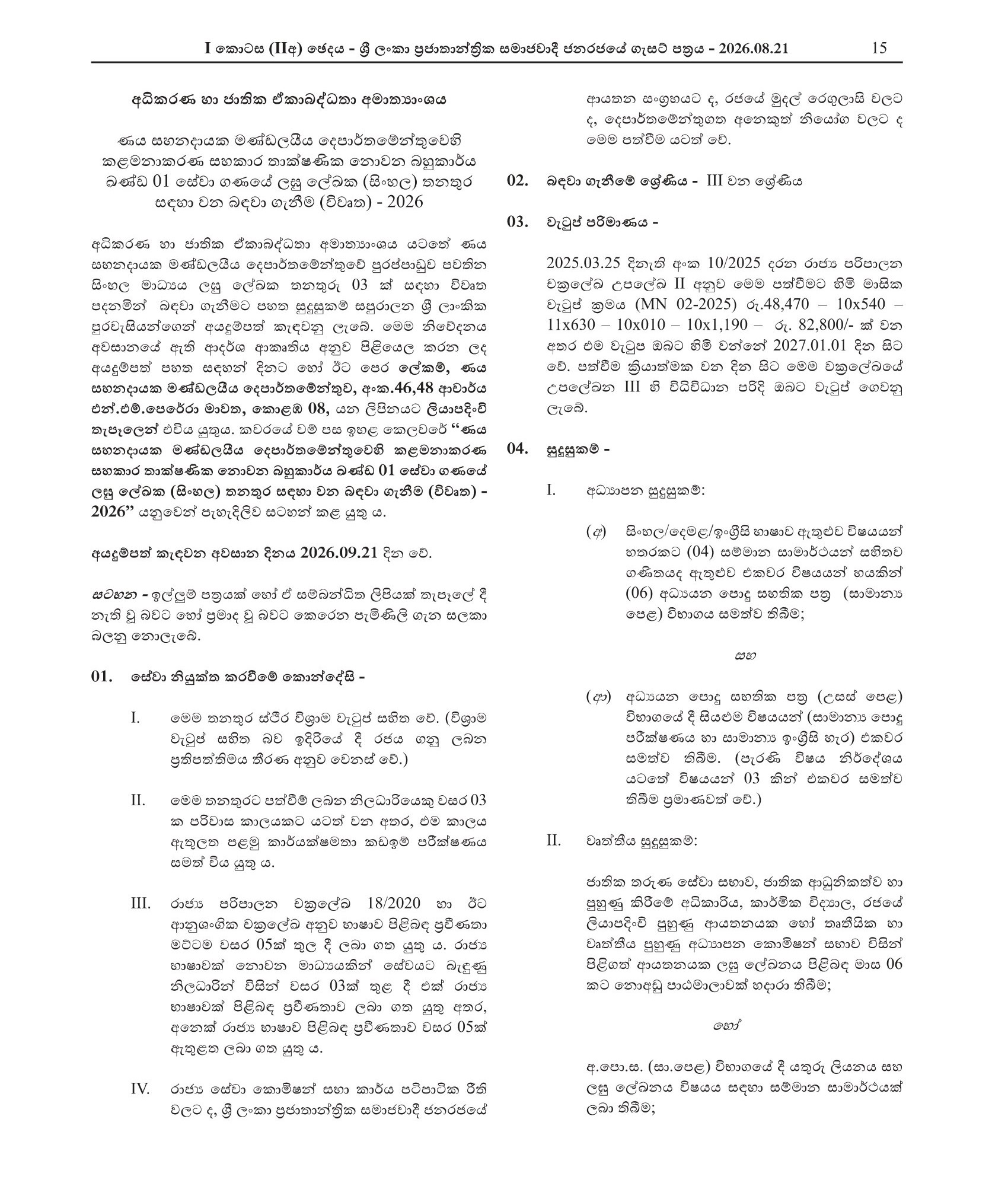 Stenographer (Sinhala) - Department of Debt Conciliation Board