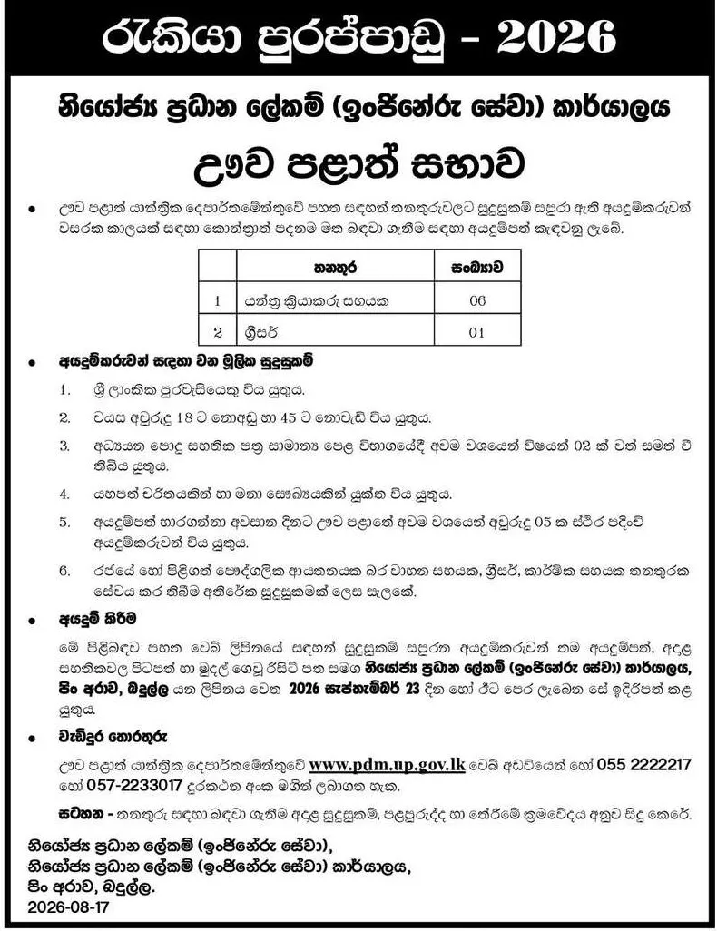 Machine Operator Assistant, Greaser - Office of the Deputy Chief Secretary (Engineering Services) - Uva Provincial Council