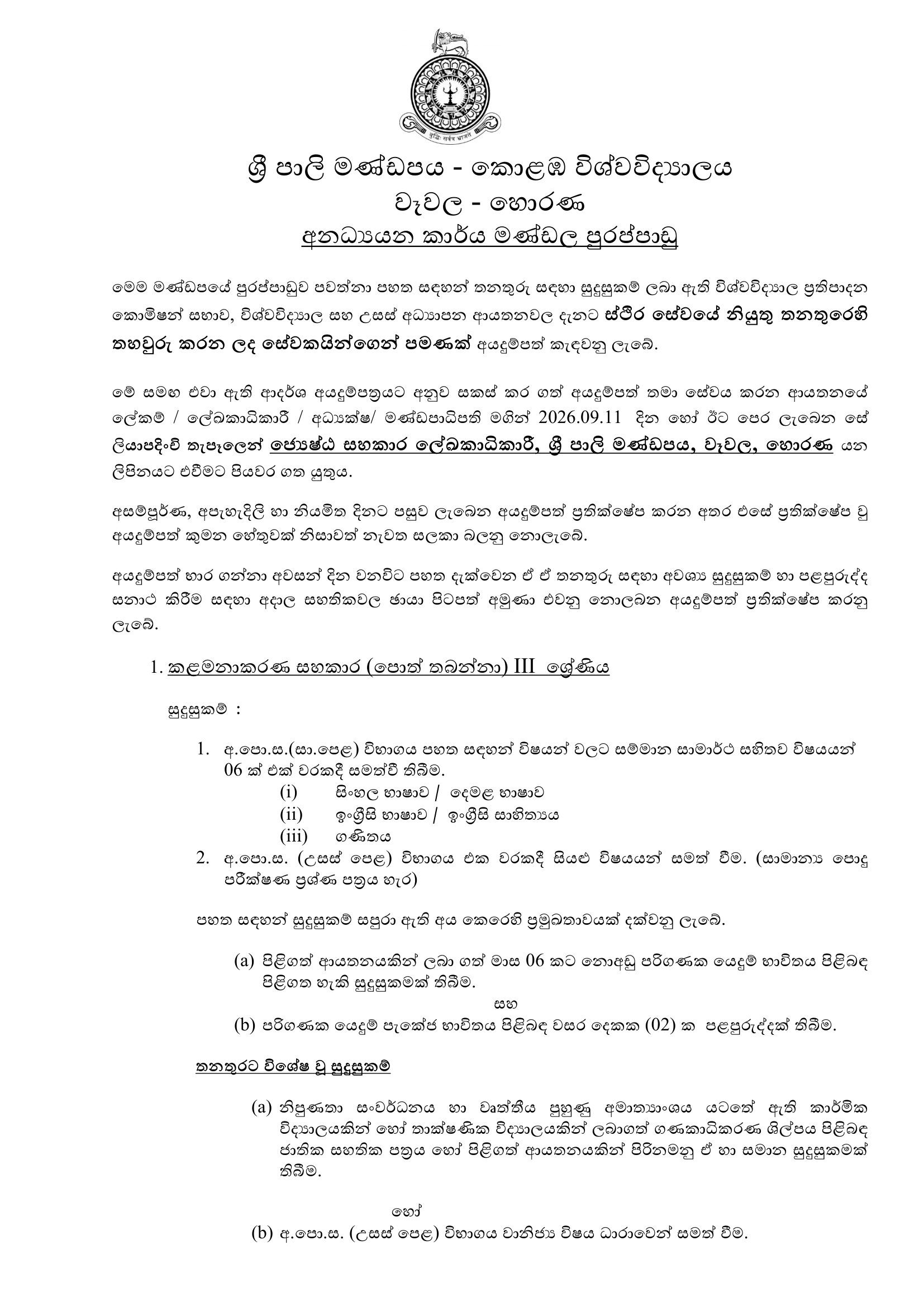 Management Assistant (Book Keeping), Technical Officer, Laboratory Assistant, Electrician - Sri Palee Campus - University of Colombo