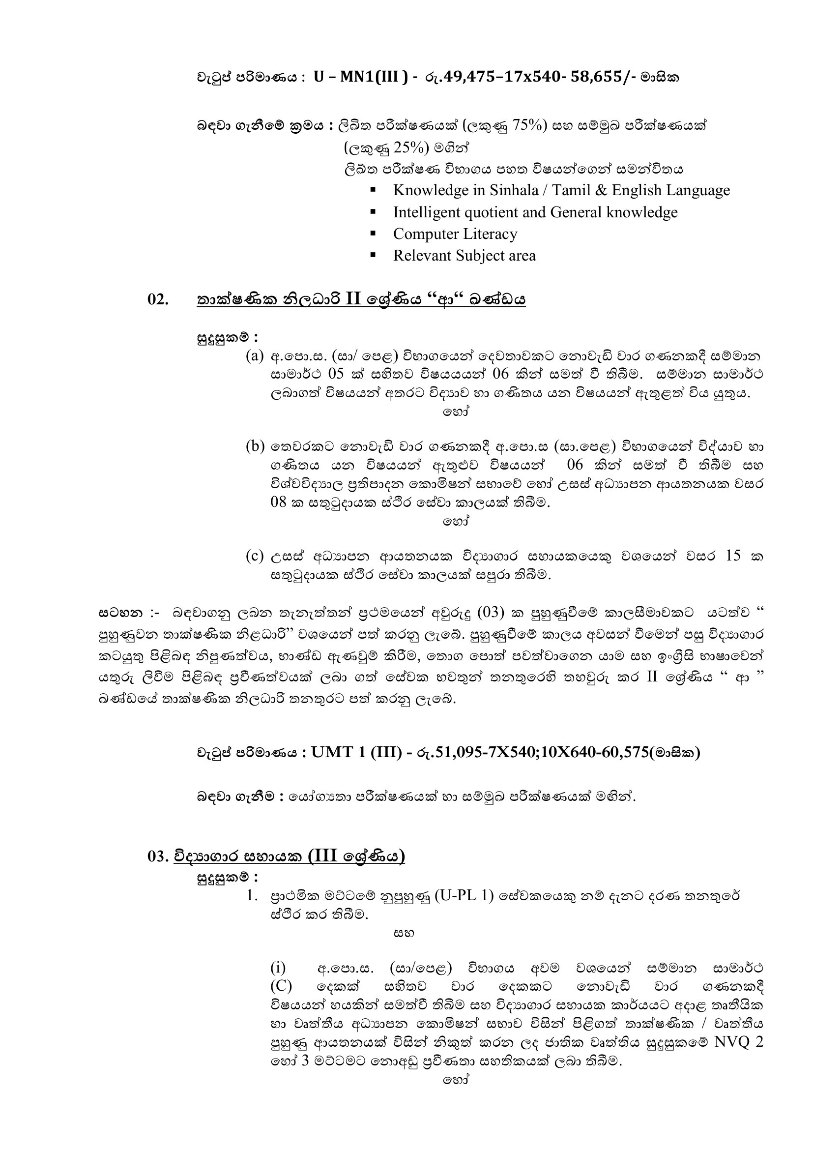 Management Assistant (Book Keeping), Technical Officer, Laboratory Assistant, Electrician - Sri Palee Campus - University of Colombo