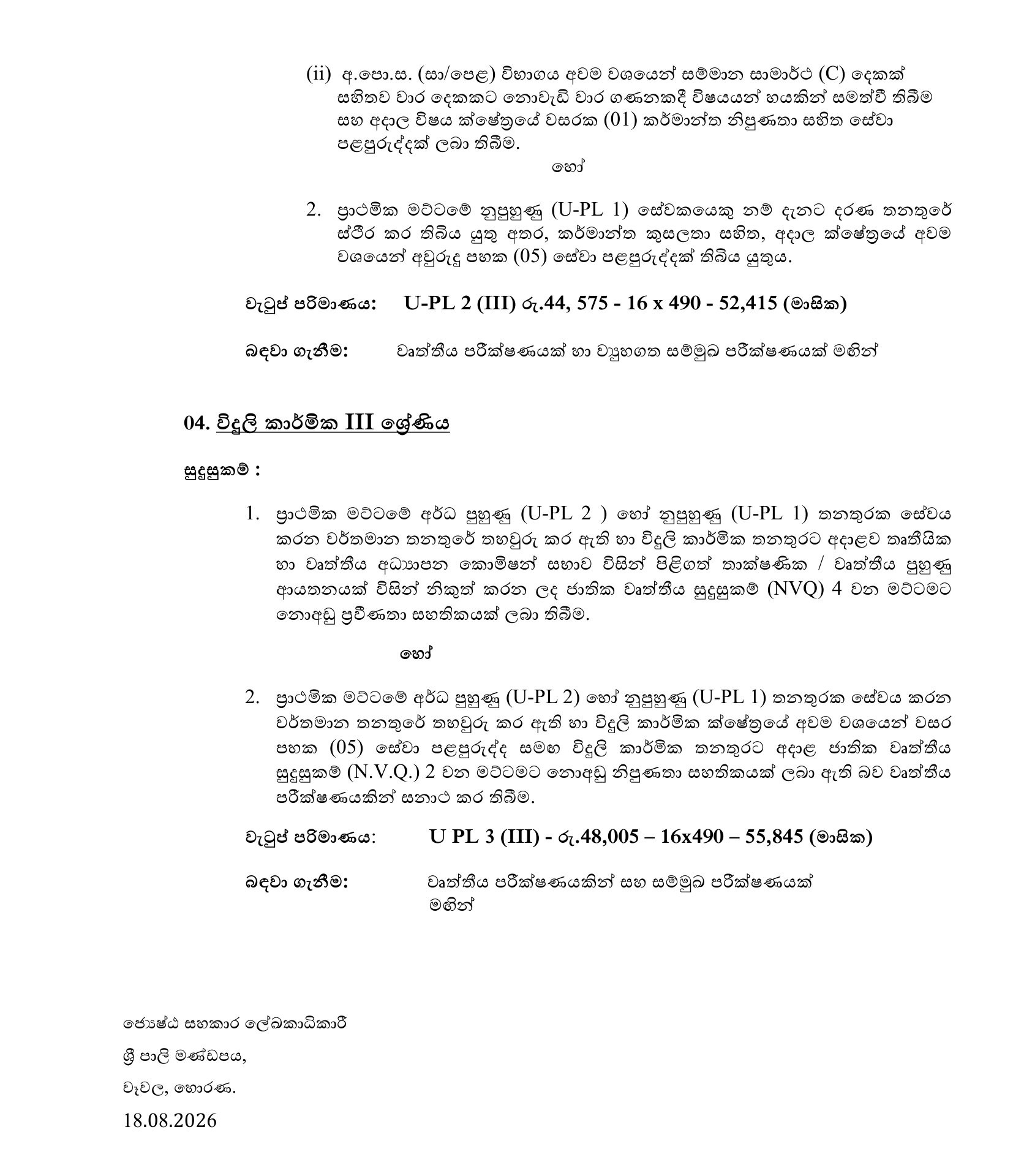 Management Assistant (Book Keeping), Technical Officer, Laboratory Assistant, Electrician - Sri Palee Campus - University of Colombo