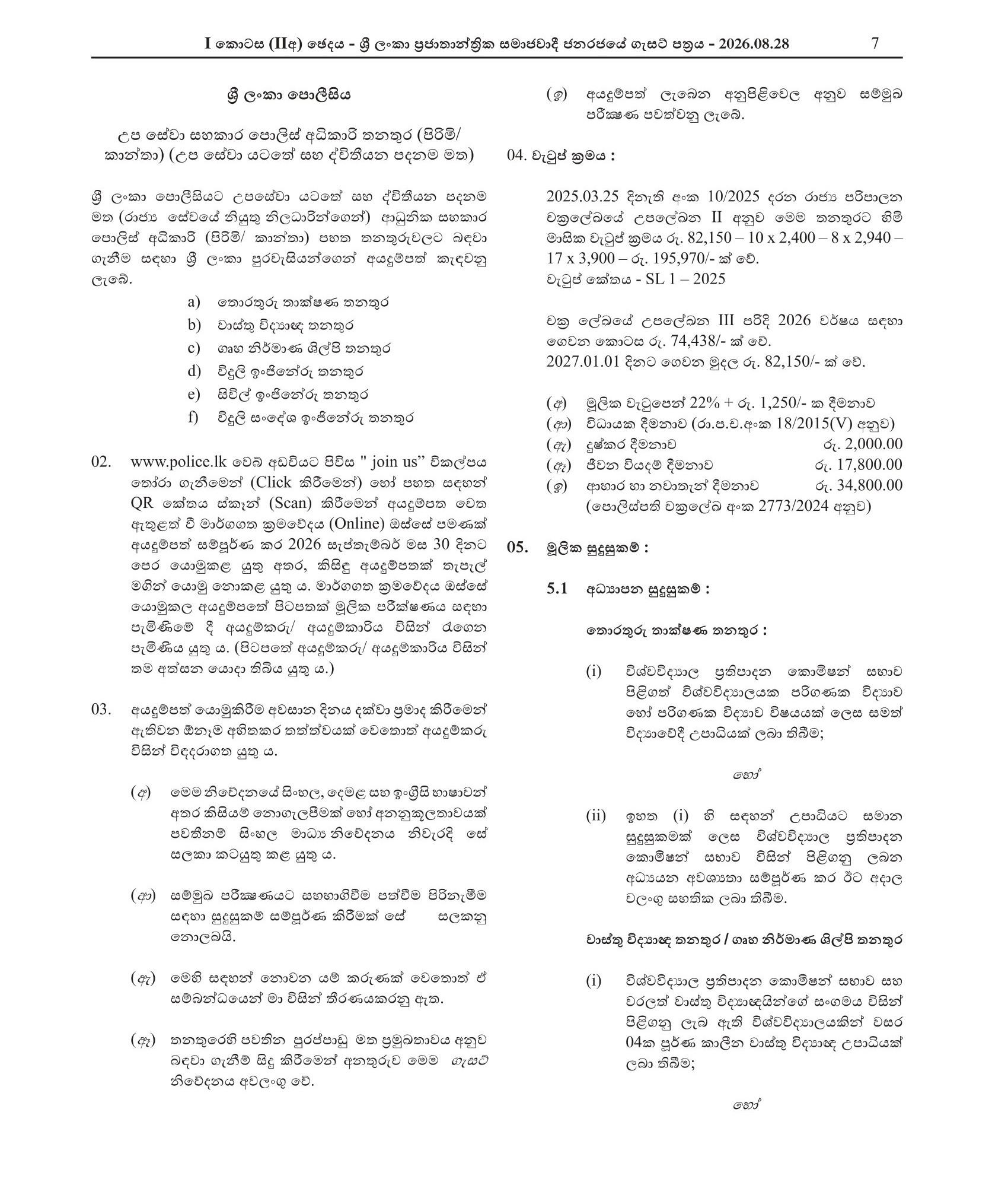 Reservist Assistant Superintendent of Police (Male/Female) - Sri Lanka Police