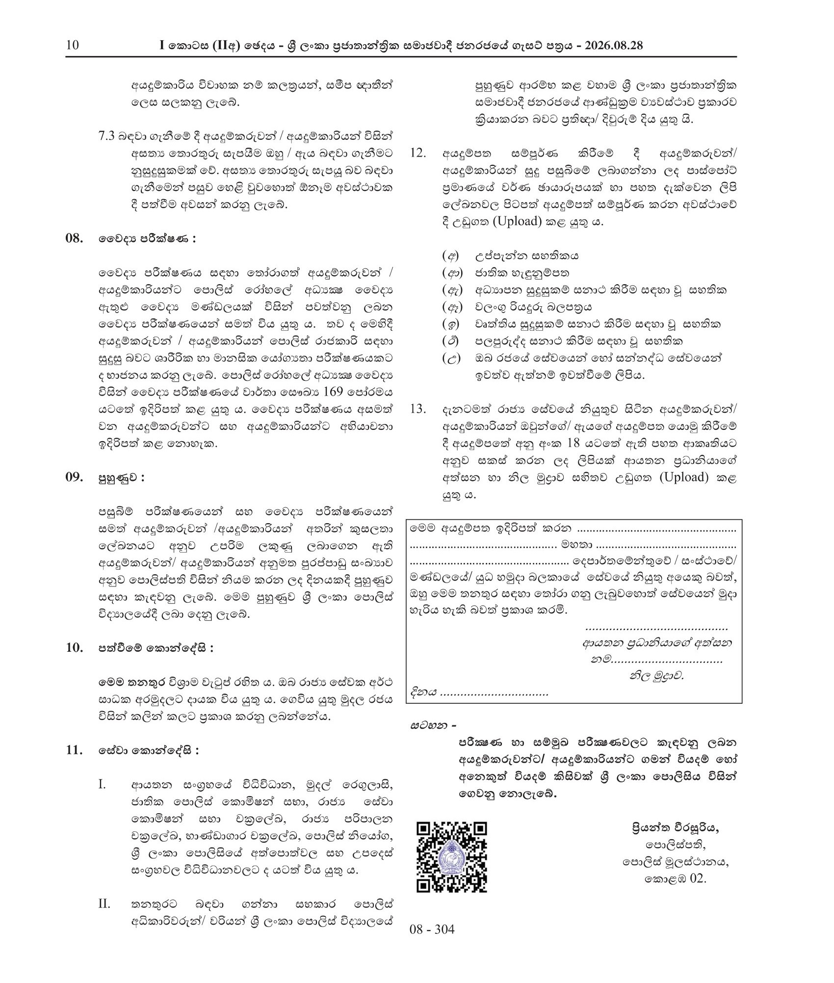 Reservist Assistant Superintendent of Police (Male/Female) - Sri Lanka Police
