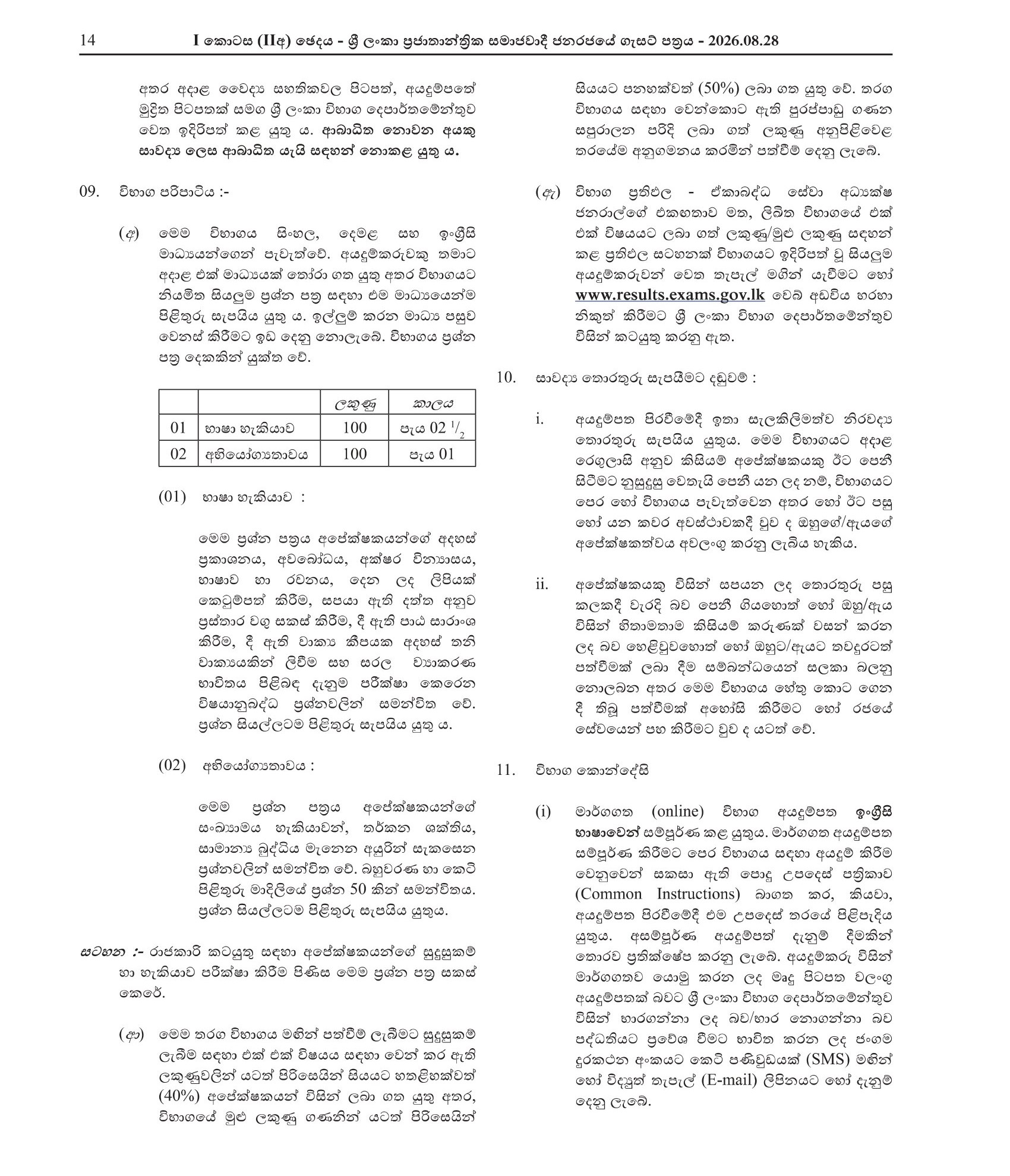 Management Service Officer (Open) - Ministry of Public Administration, Provincial Councils & Local Government