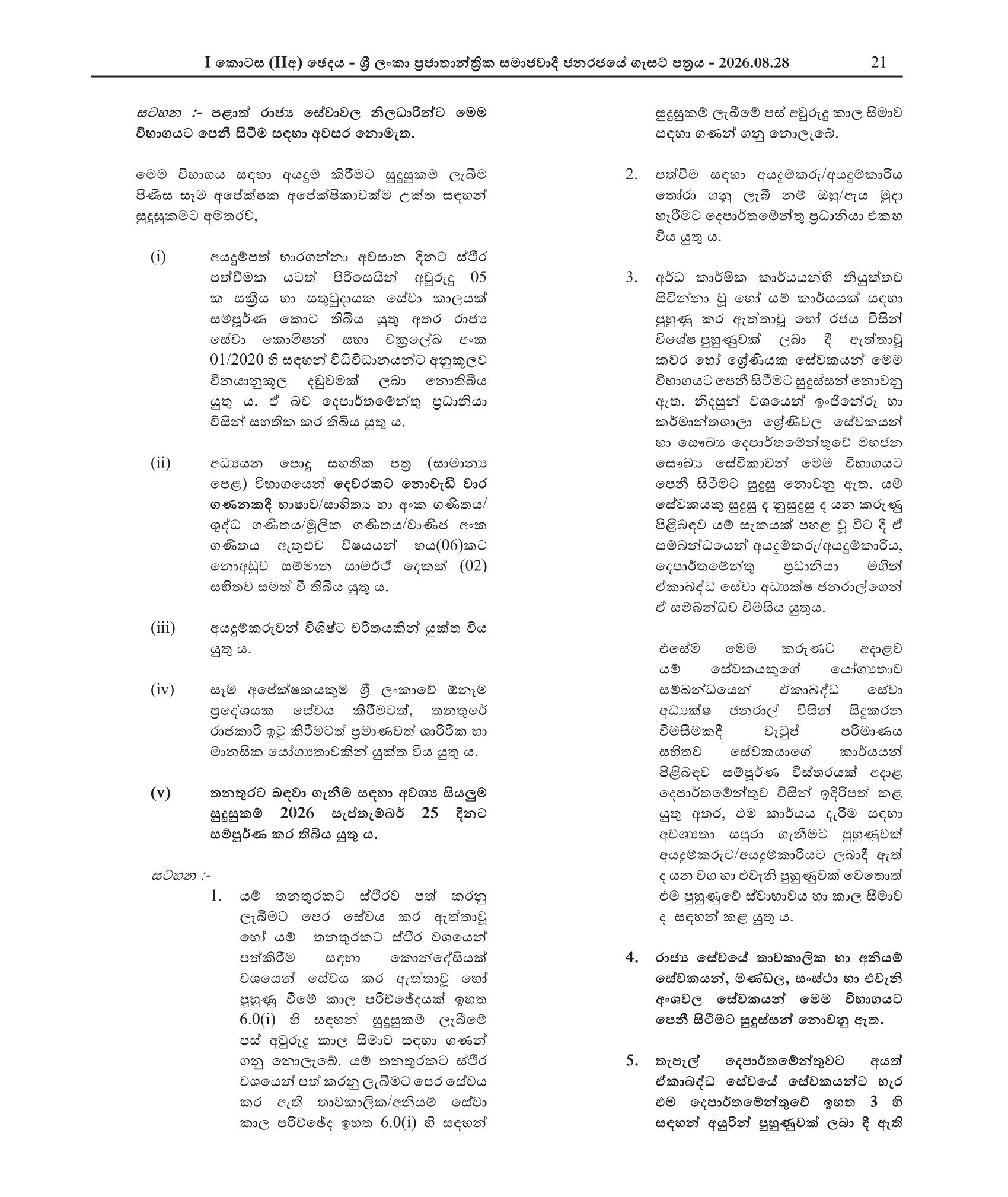 Management Service Officer (Limited) - Ministry of Public Administration, Provincial Councils & Local Government