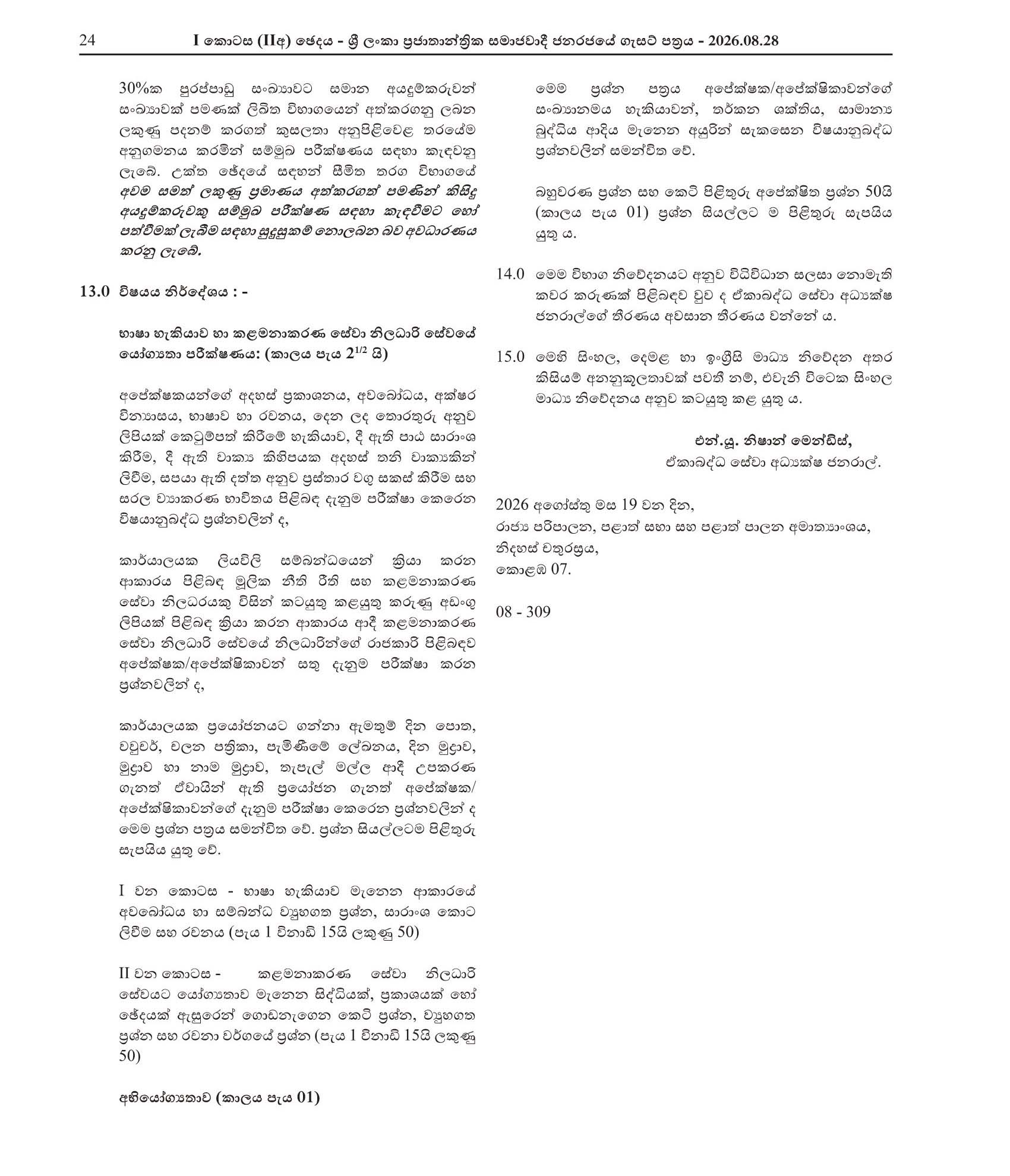 Management Service Officer (Limited) - Ministry of Public Administration, Provincial Councils & Local Government