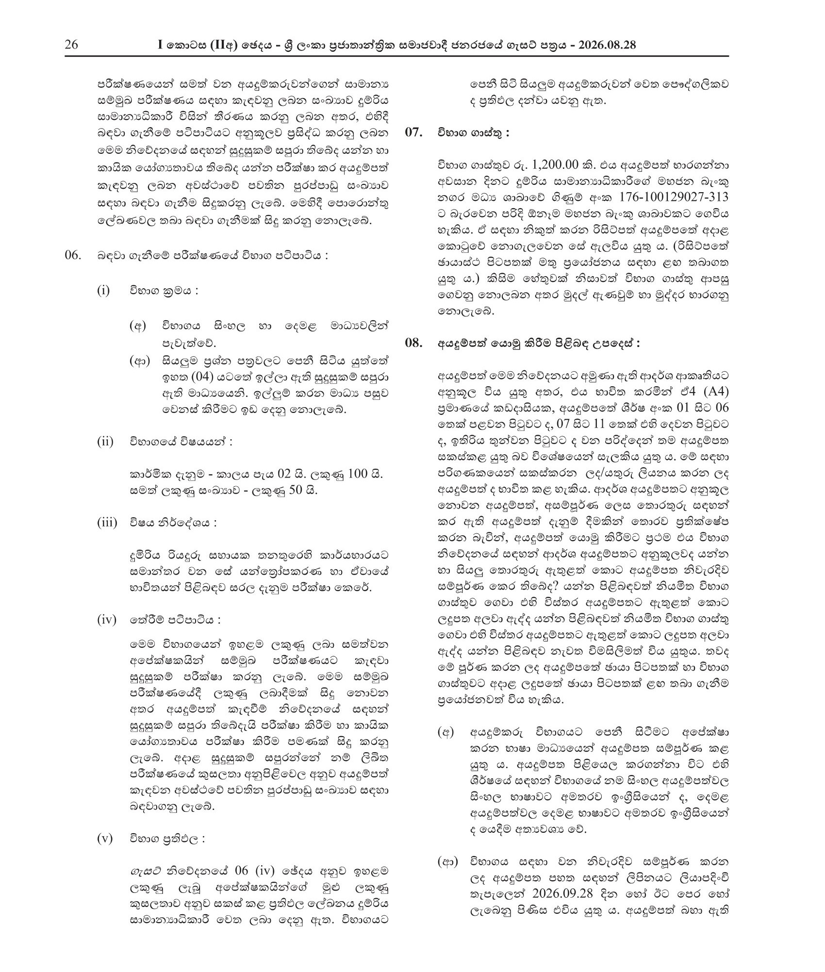 Railway Engine Driver Assistant (Open) - Sri Lanka Railway Department 