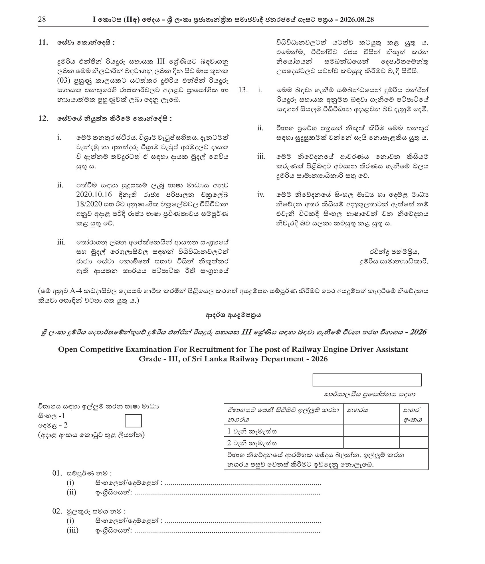 Railway Engine Driver Assistant (Open) - Sri Lanka Railway Department 