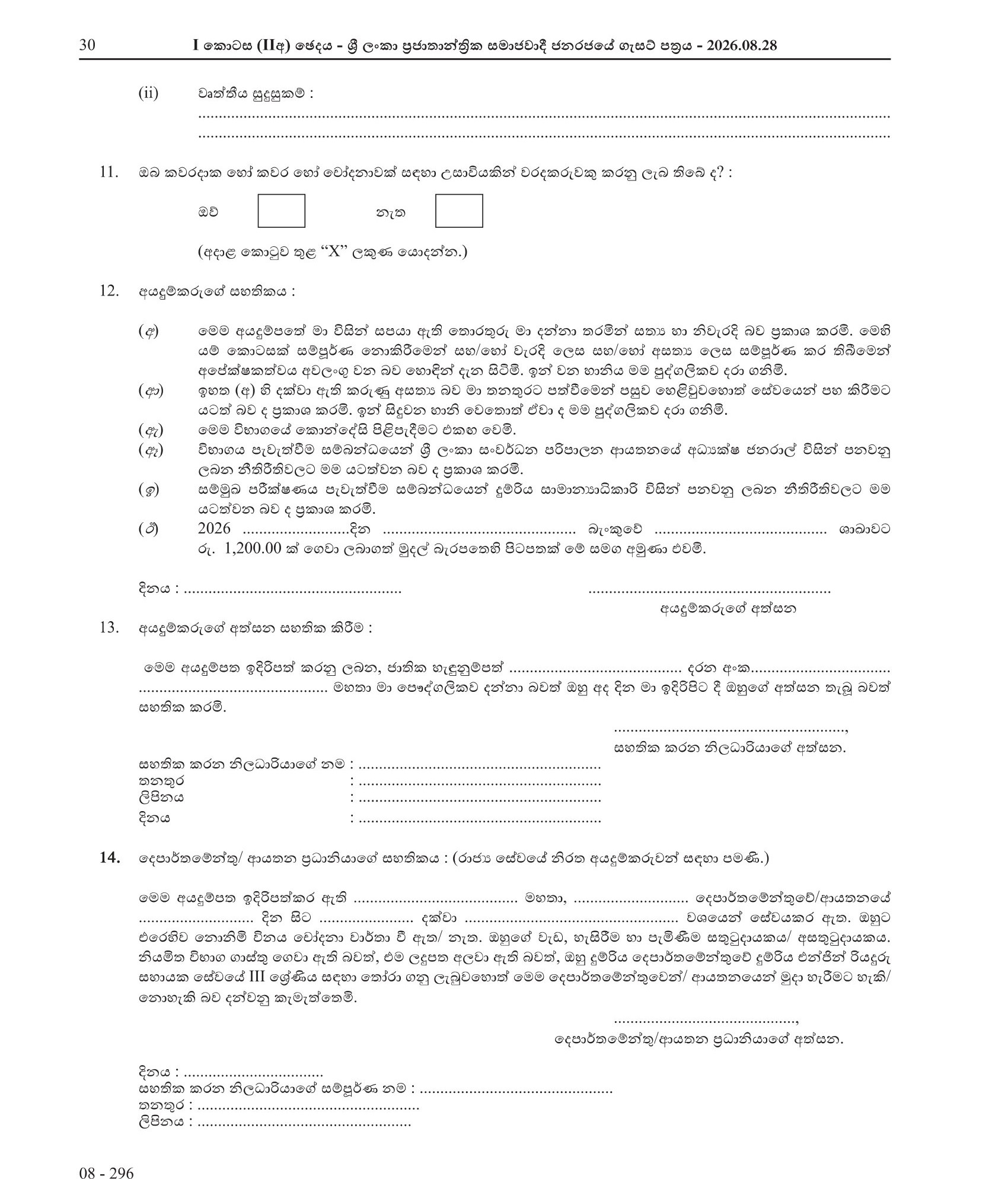 Railway Engine Driver Assistant (Open) - Sri Lanka Railway Department 