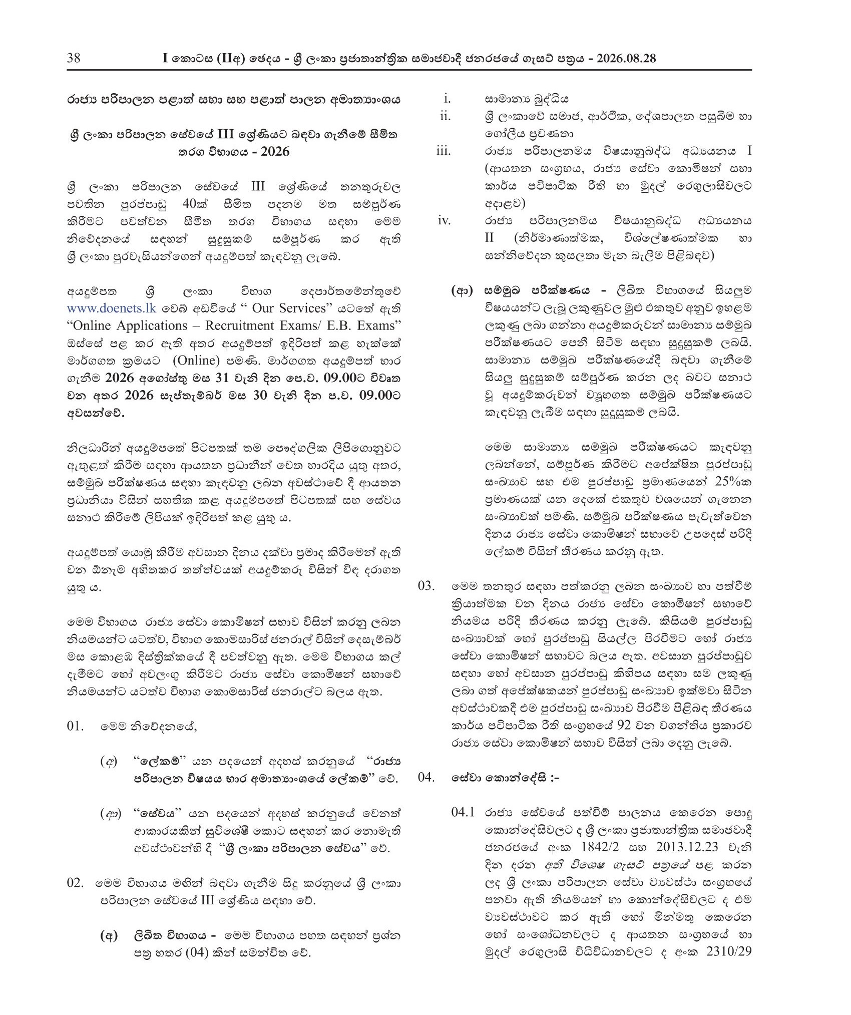 Limited Competitive Examination for Recruitment to Grade III of The Sri Lanka Administrative Service – 2026