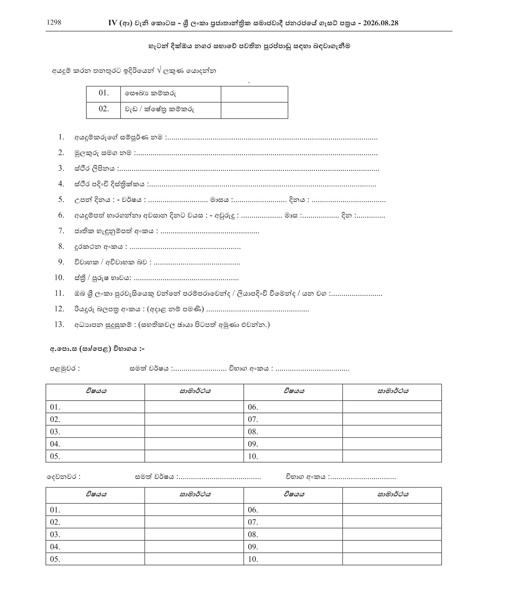 Health Labourer, Work/Field Labourer - Hatton Dickoya Urban Council