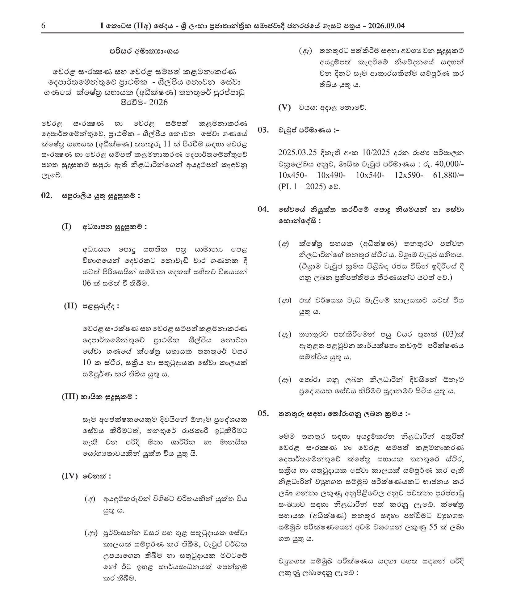 Field Assistant (Supervisory) - Department of Coast Conservation & Coastal Resources Management 