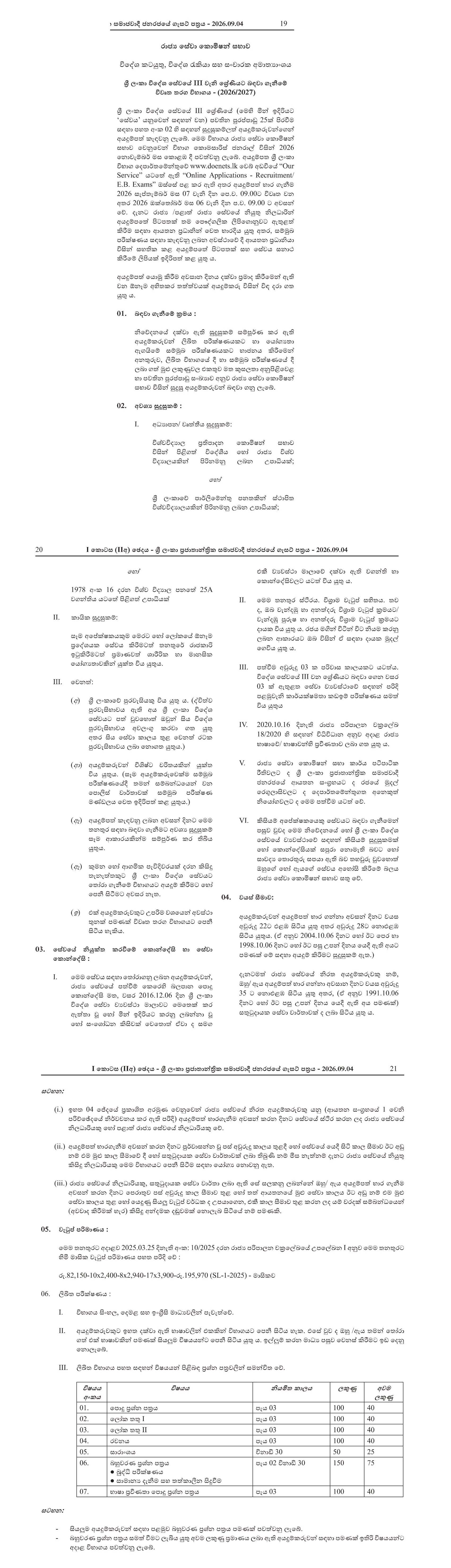 Open Competitive Examination for Recruitment to Grade 3 of the Sri Lanka Foreign Service - (2026)