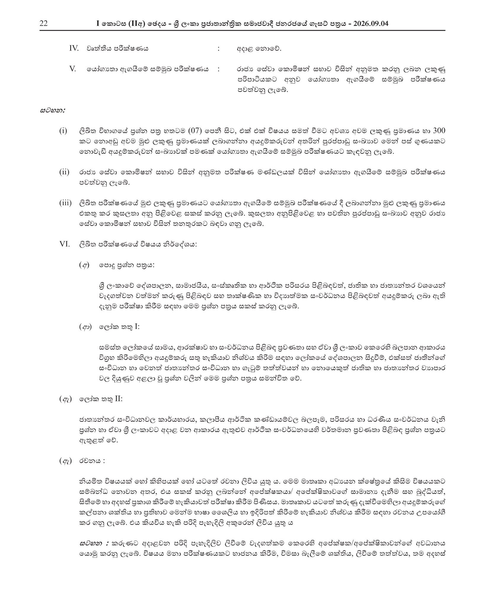 Open Competitive Examination for Recruitment to Grade 3 of the Sri Lanka Foreign Service - (2026)