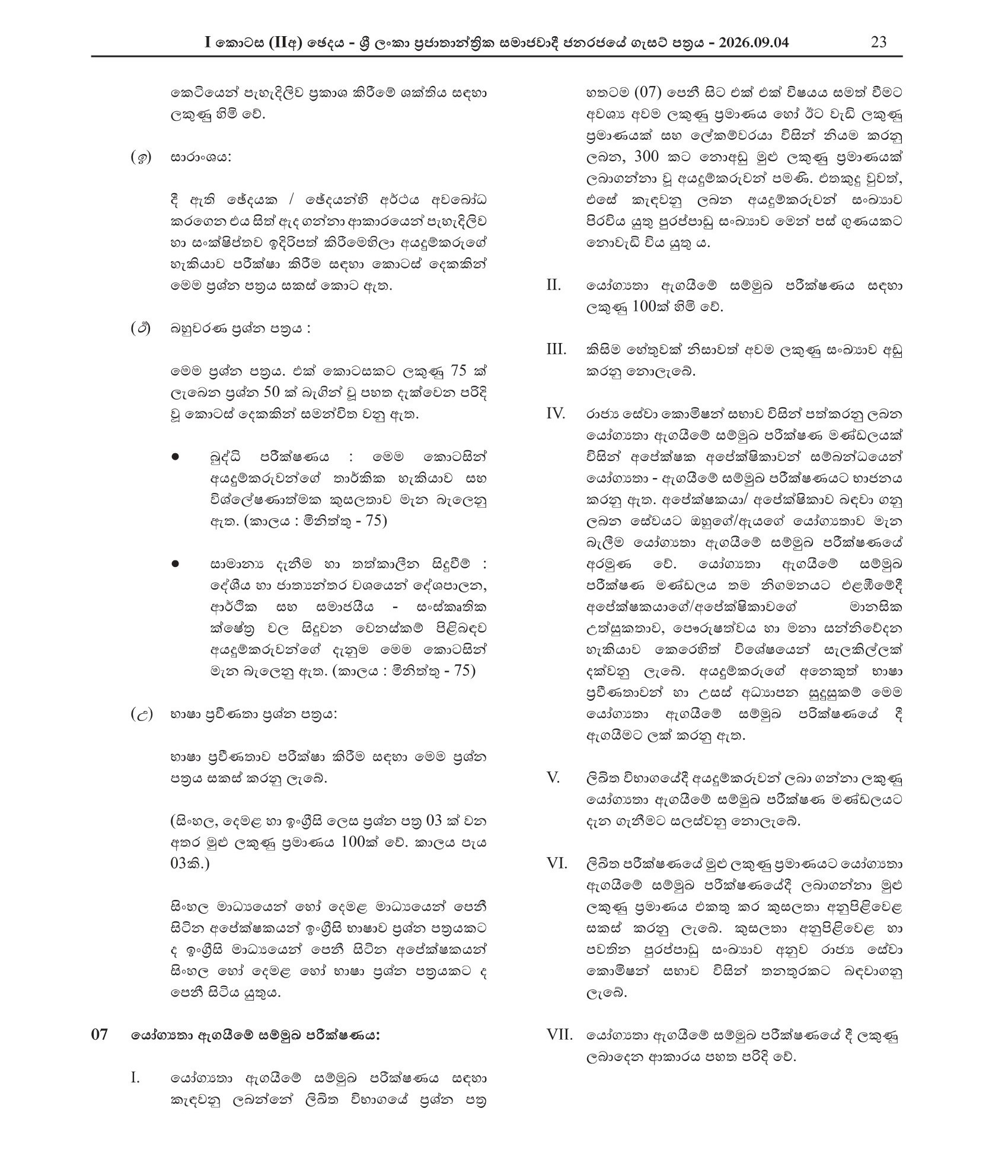 Open Competitive Examination for Recruitment to Grade 3 of the Sri Lanka Foreign Service - (2026)