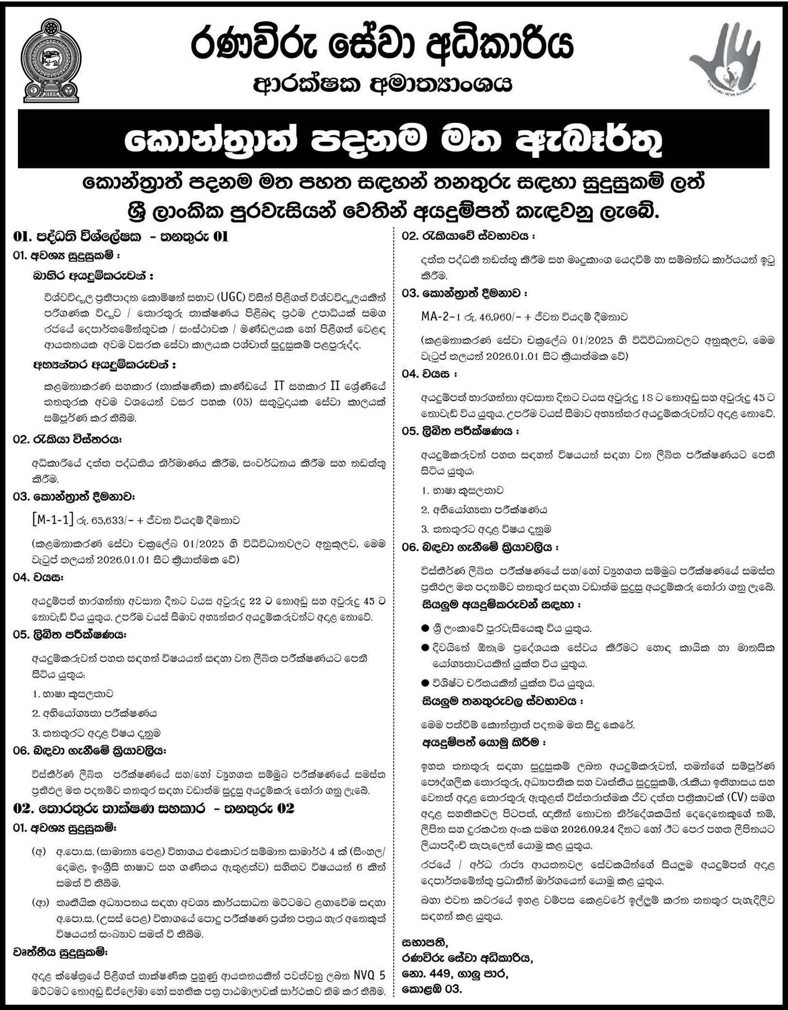 System Analyst, Information Technology Assistant - Ranaviru Seva Authority