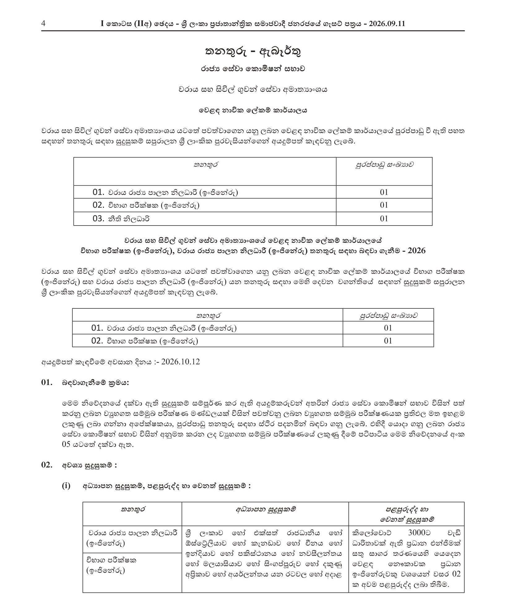 Port State Controller (Engineering), Examiner (Engineering) - Ministry of Ports & Civil Aviation