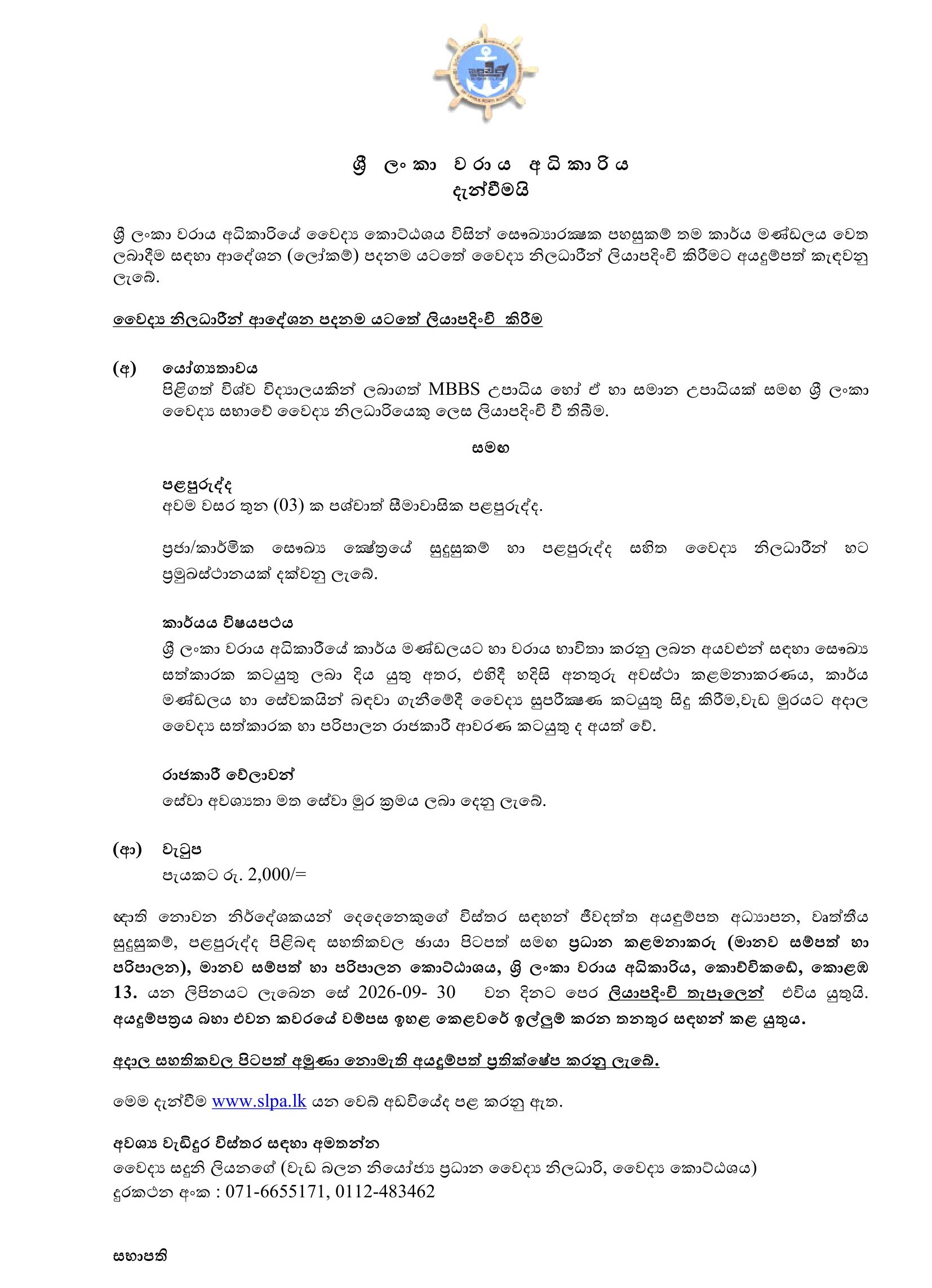 Medical Officer - Sri Lanka Ports Authority