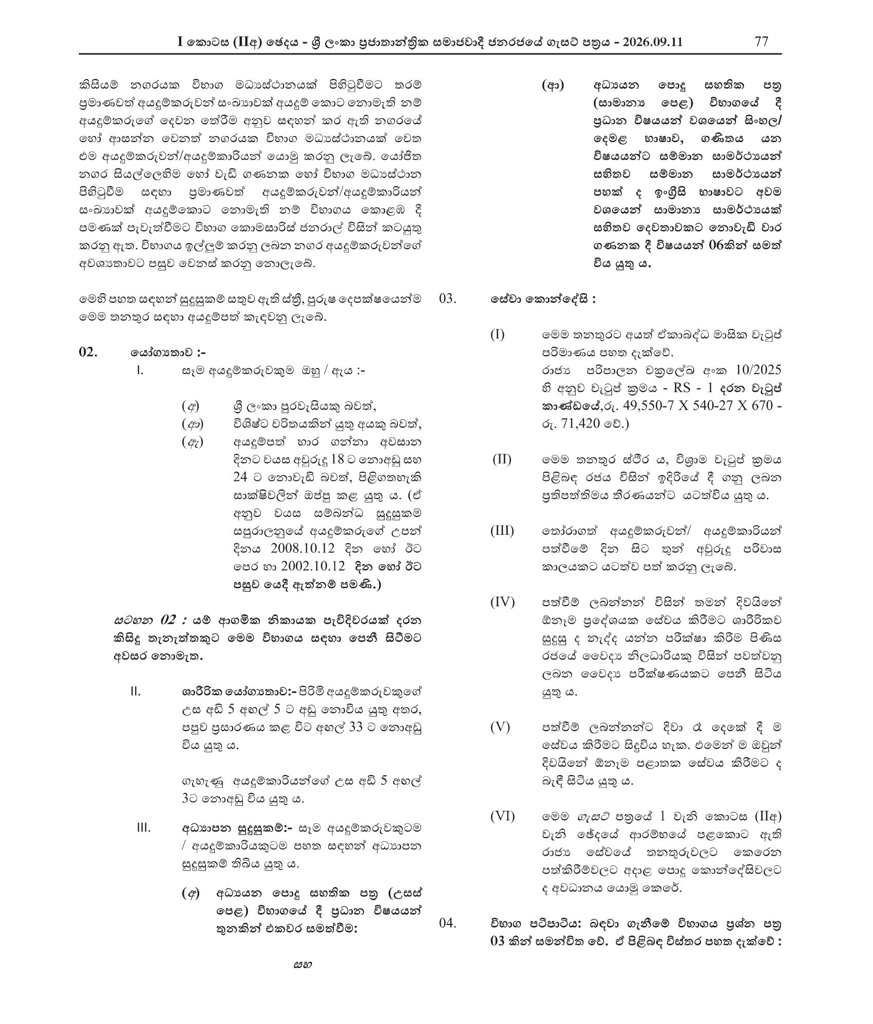 Inspector of Customs (Open) - Department of Sri Lanka Customs