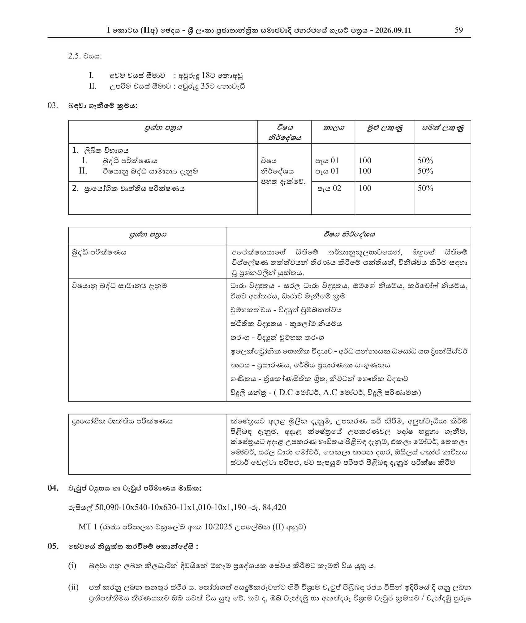 Electro Medical Technician (Open) - Ministry of Health & Mass Media
