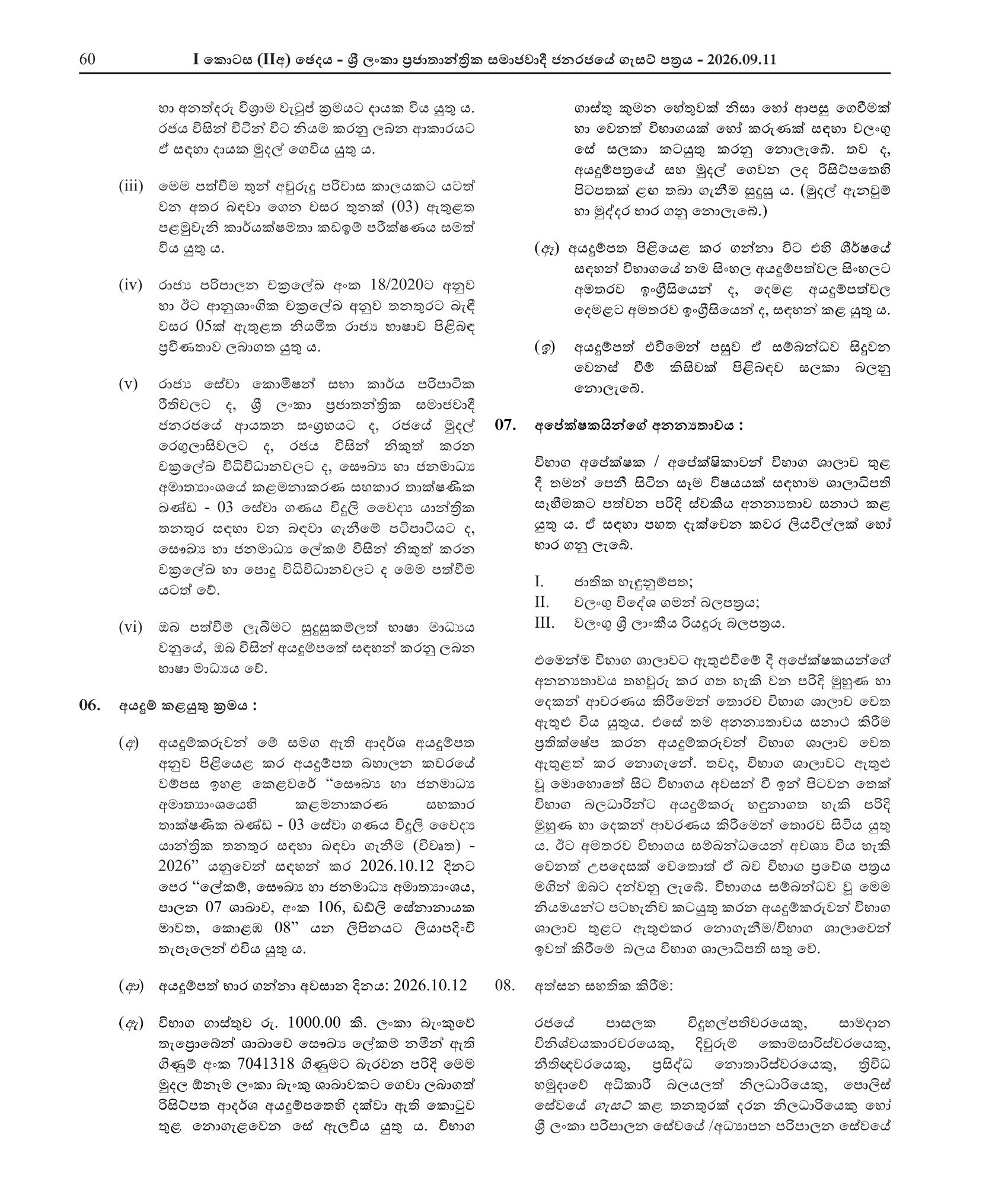Electro Medical Technician (Open) - Ministry of Health & Mass Media