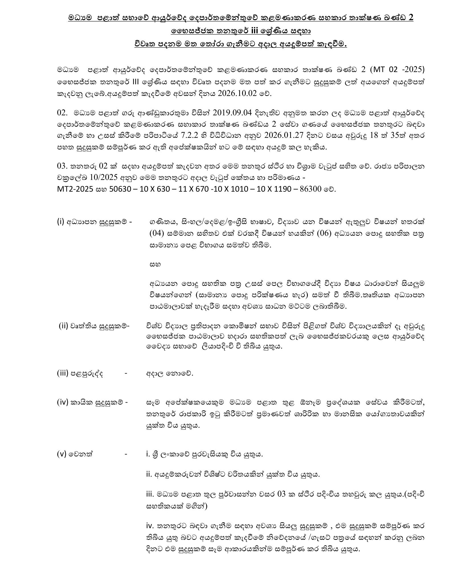 Pharmacist - Central Provincial Department of Ayurveda