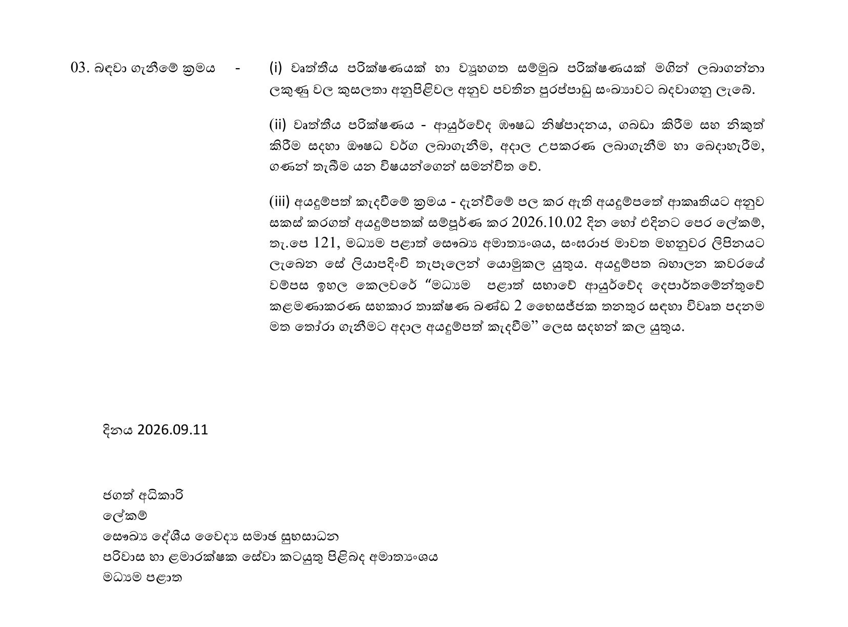 Pharmacist - Central Provincial Department of Ayurveda