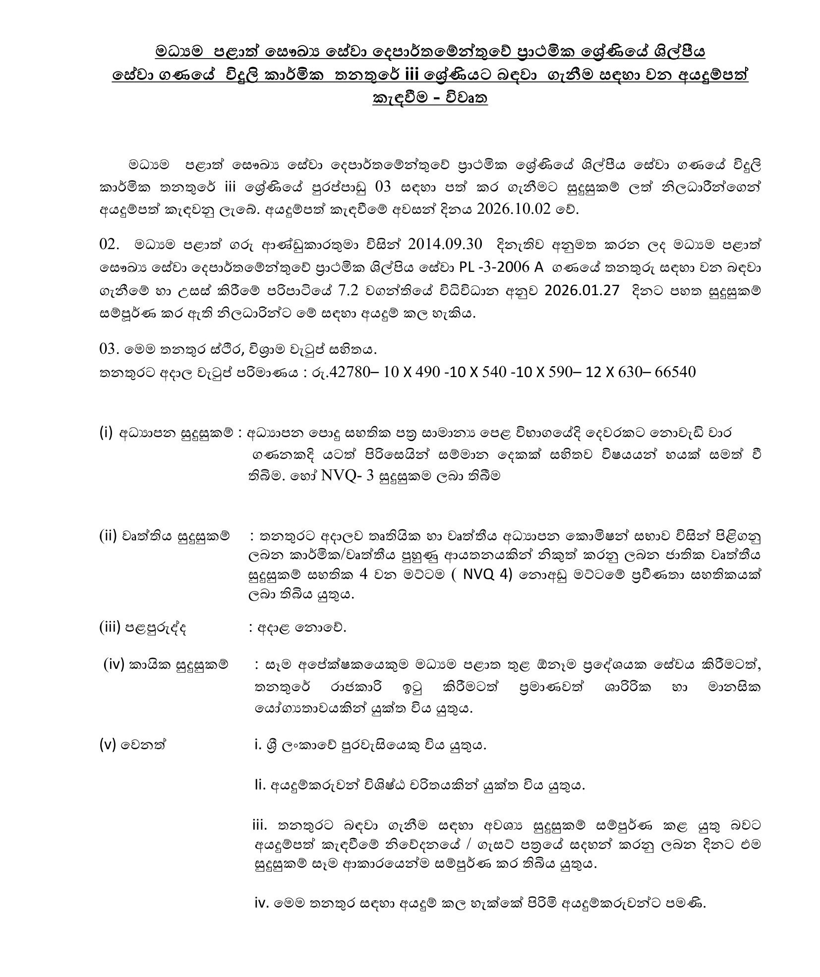 Electrician (Open) - Department of Health Services - Central Province