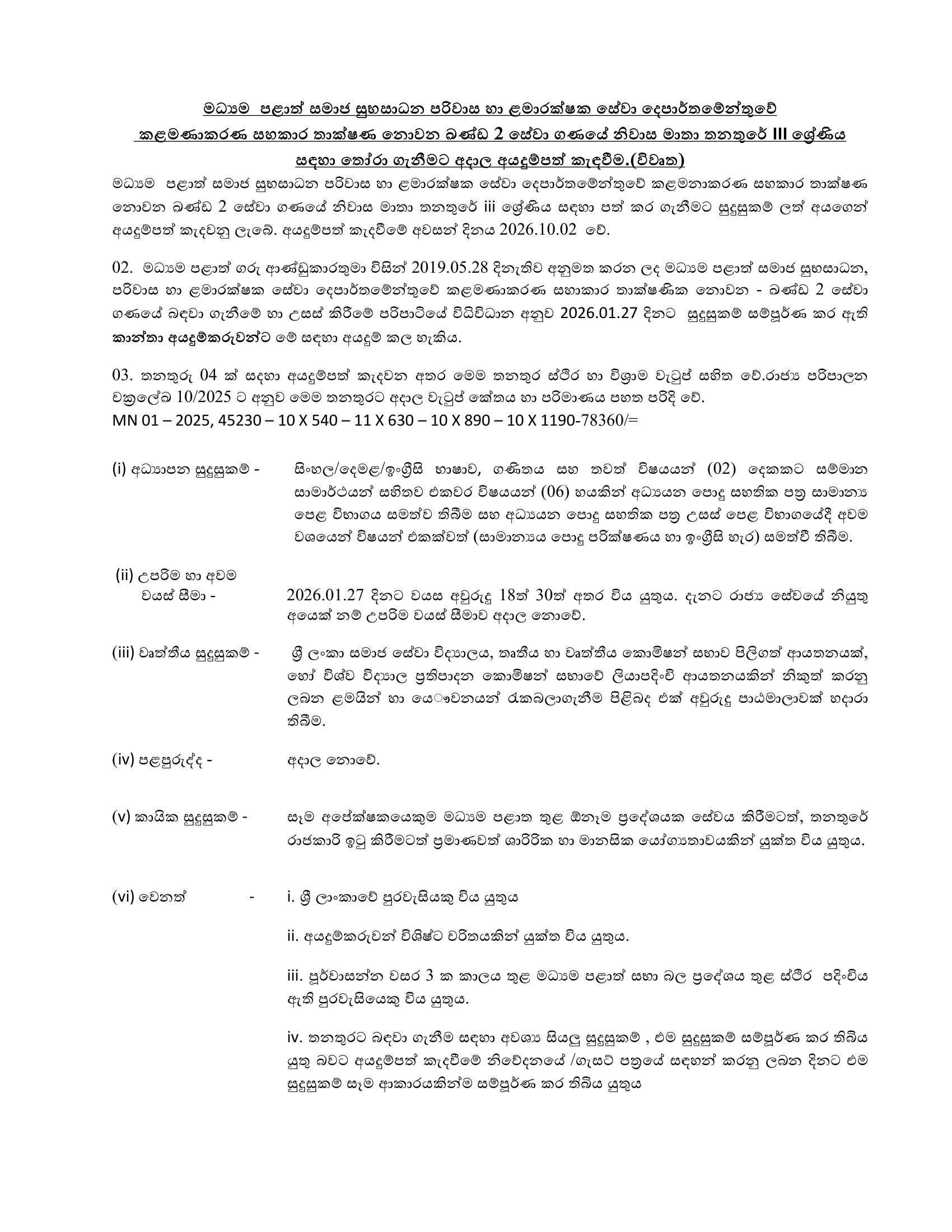 House Mother (Open) - Department of Social Welfare, Probation & Child Care Services - Central Province