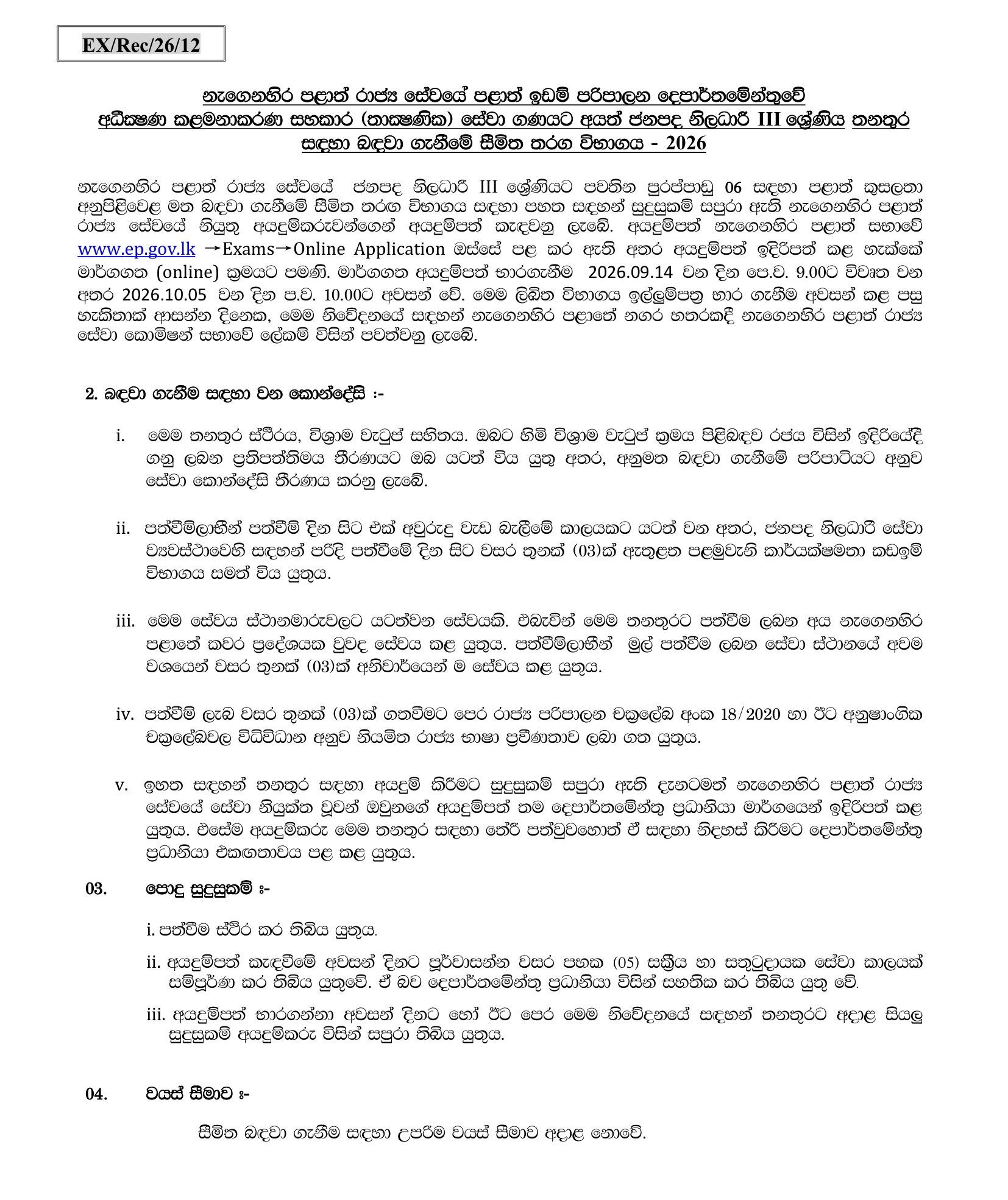 Colonization Officer (Limited) - Eastern Provincial Department of Land Administration