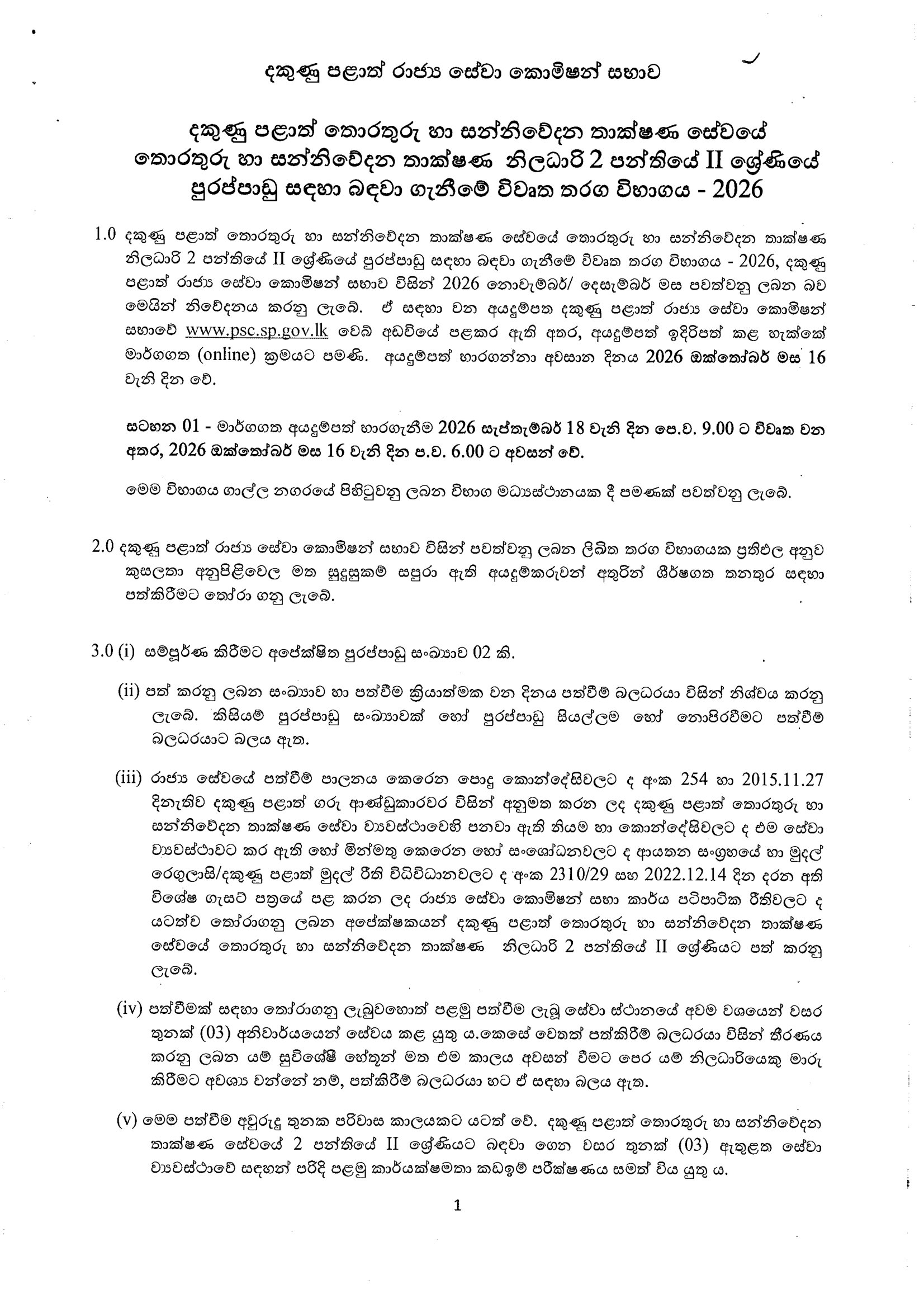 Information & Communication Technology Officer (Open) - Southern Provincial Public Service 