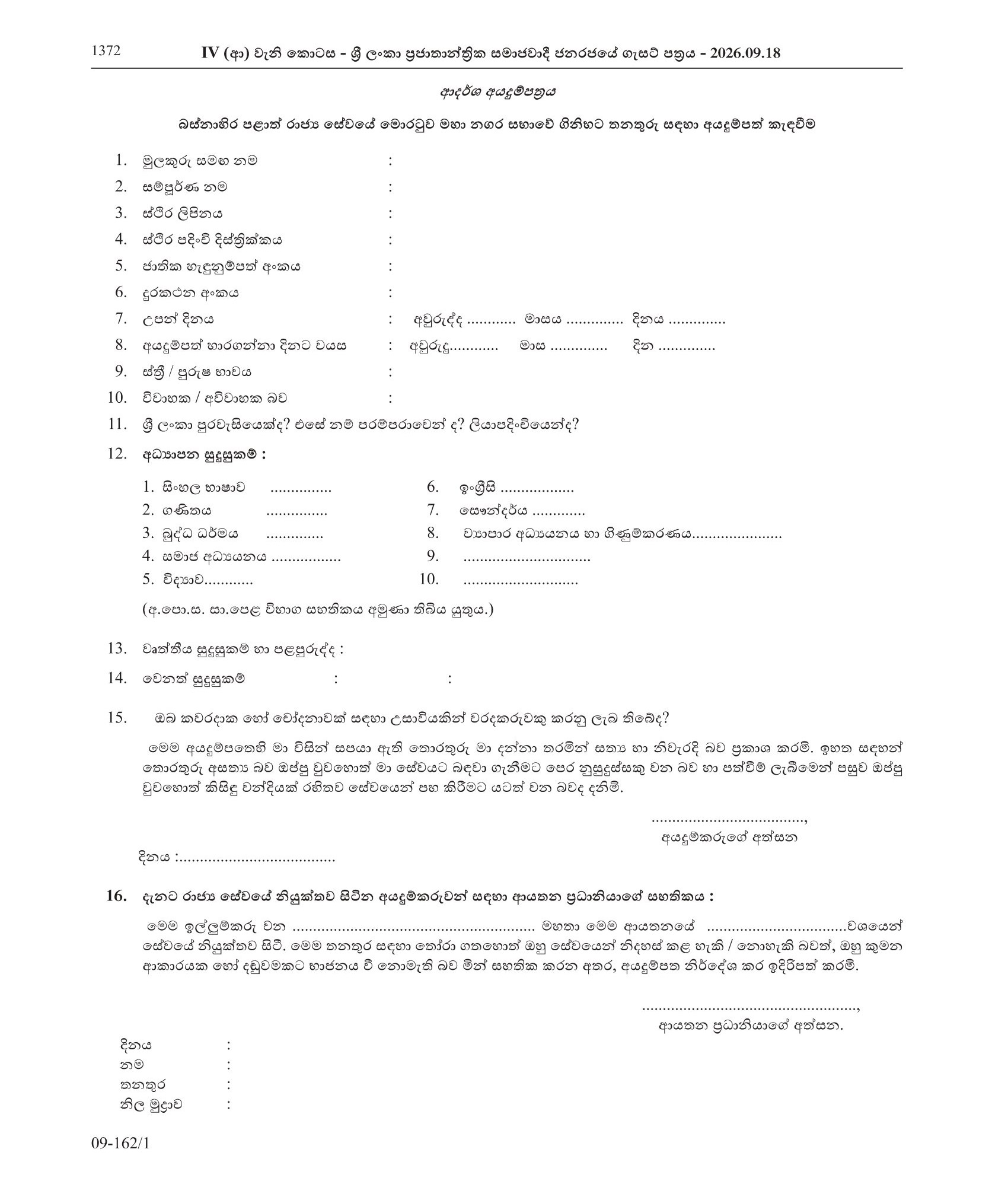 Fireman - Moratuwa Municipal Council