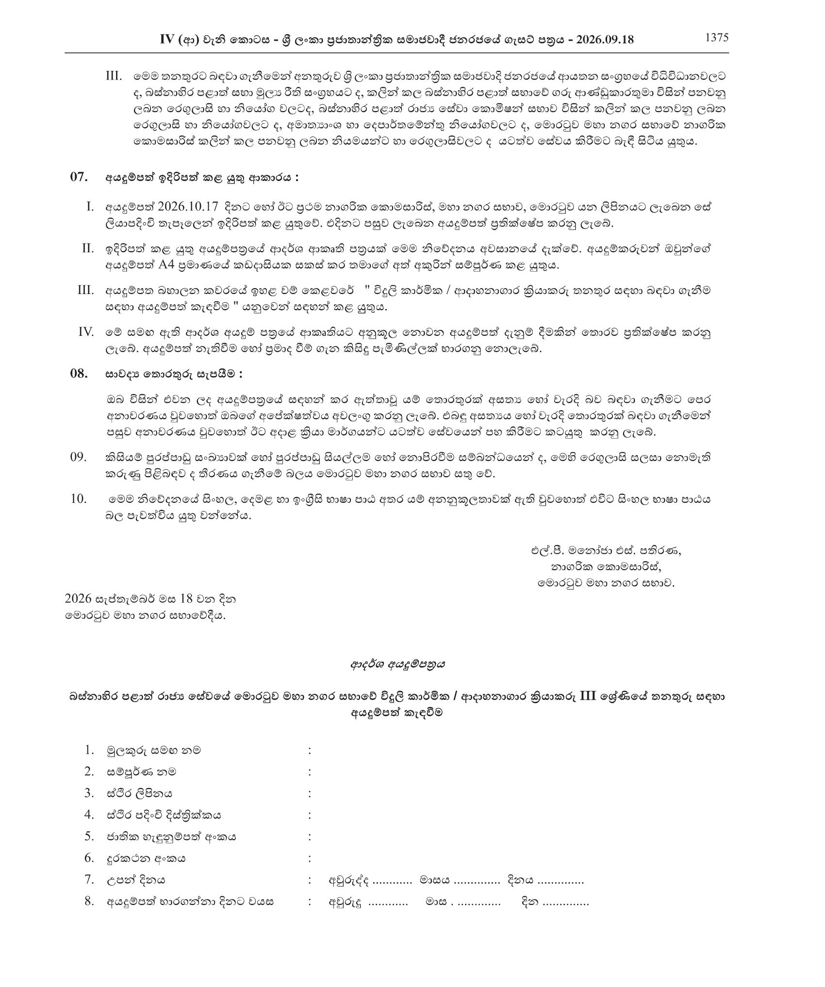 Electrician, Crematorium Operator - Moratuwa Municipal Council