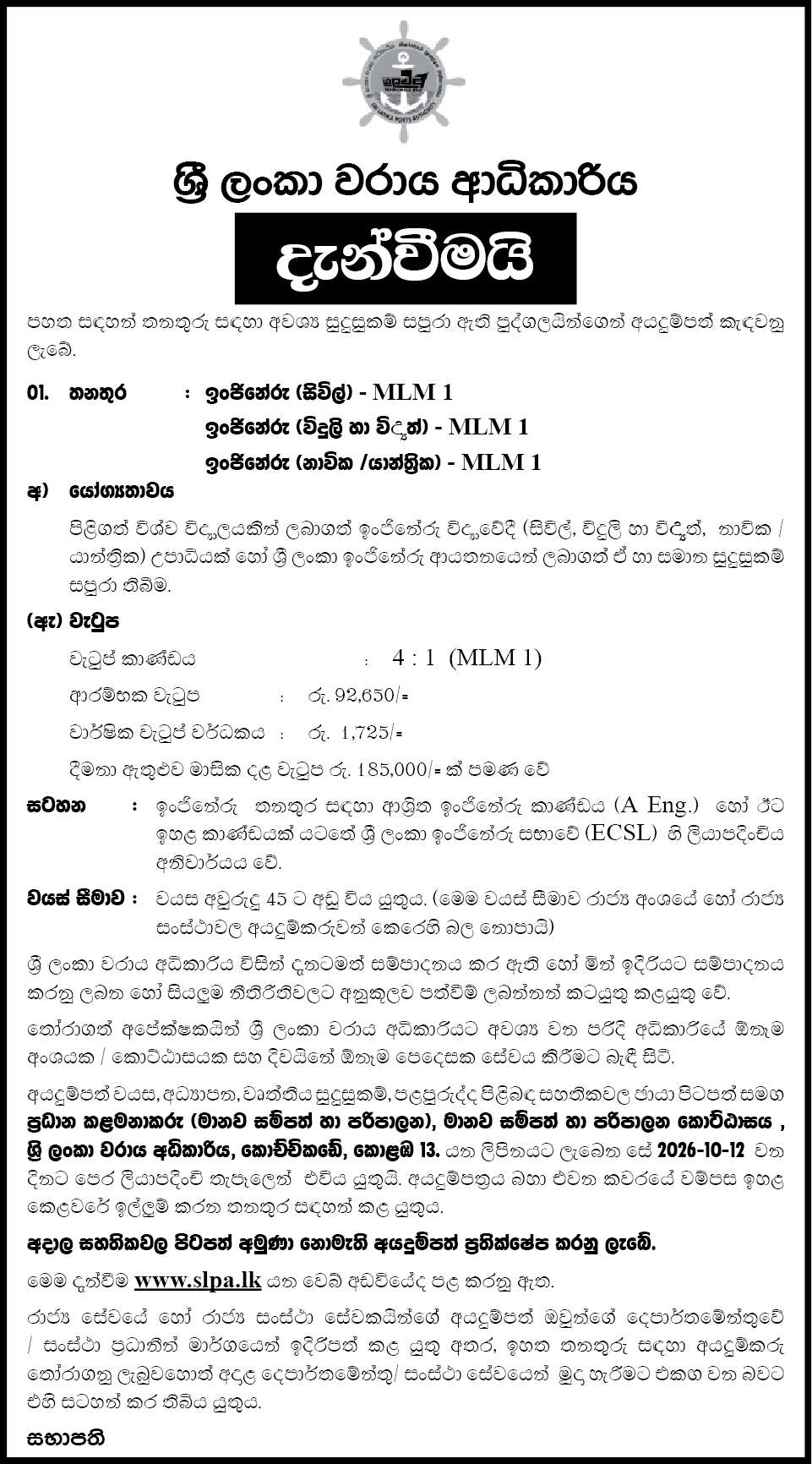 Engineer (Civil, Electrical & Electronics, Marine/Mechanical) - Sri Lanka Ports Authority