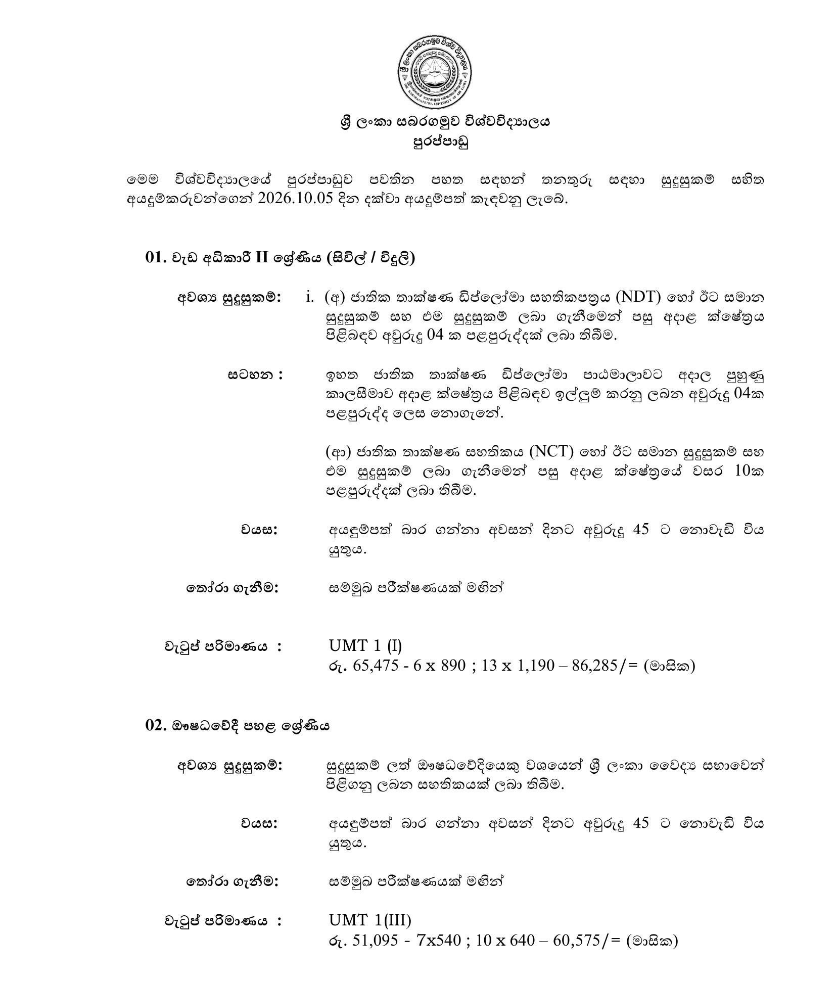 Works Superintendent, Pharmacist, Technical Officer, Supervisor (Civil, Electrical), Driver, Technician, Tractor Operator, Laboratory Attendant, Health Service Labourer - Sabaragamuwa University of Sri Lanka