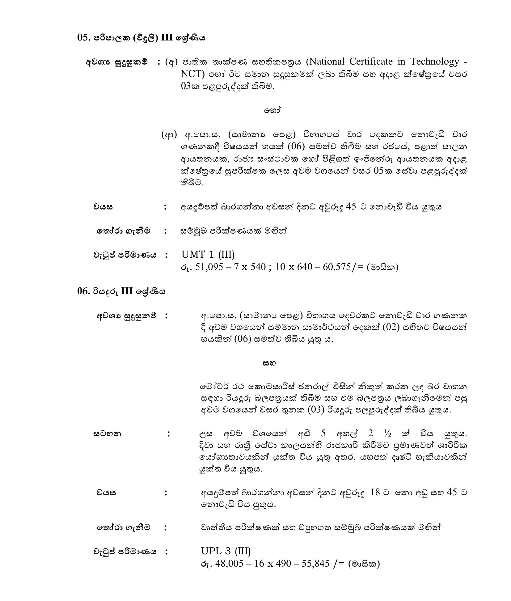 Works Superintendent, Pharmacist, Technical Officer, Supervisor (Civil, Electrical), Driver, Technician, Tractor Operator, Laboratory Attendant, Health Service Labourer - Sabaragamuwa University of Sri Lanka