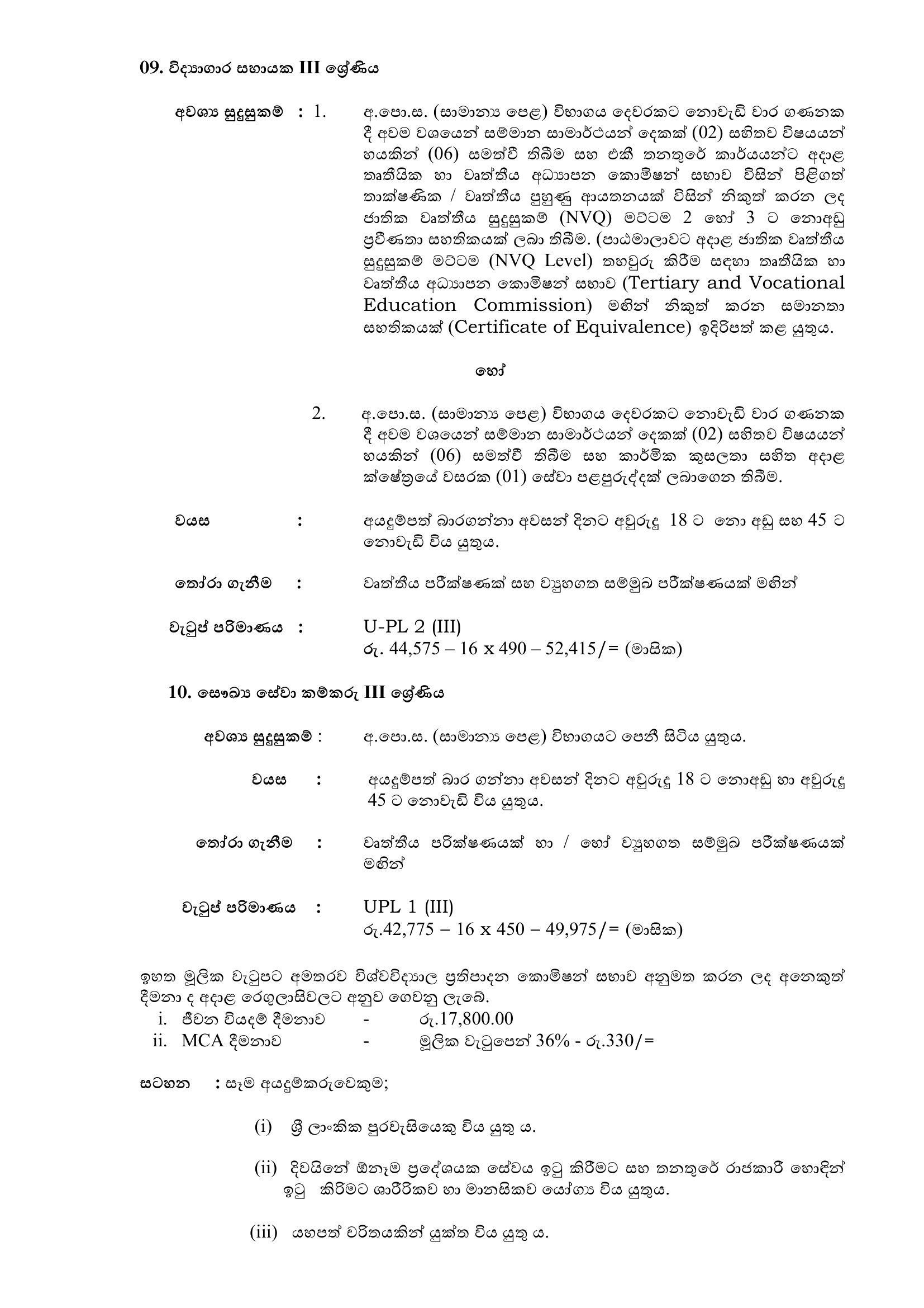 Works Superintendent, Pharmacist, Technical Officer, Supervisor (Civil, Electrical), Driver, Technician, Tractor Operator, Laboratory Attendant, Health Service Labourer - Sabaragamuwa University of Sri Lanka