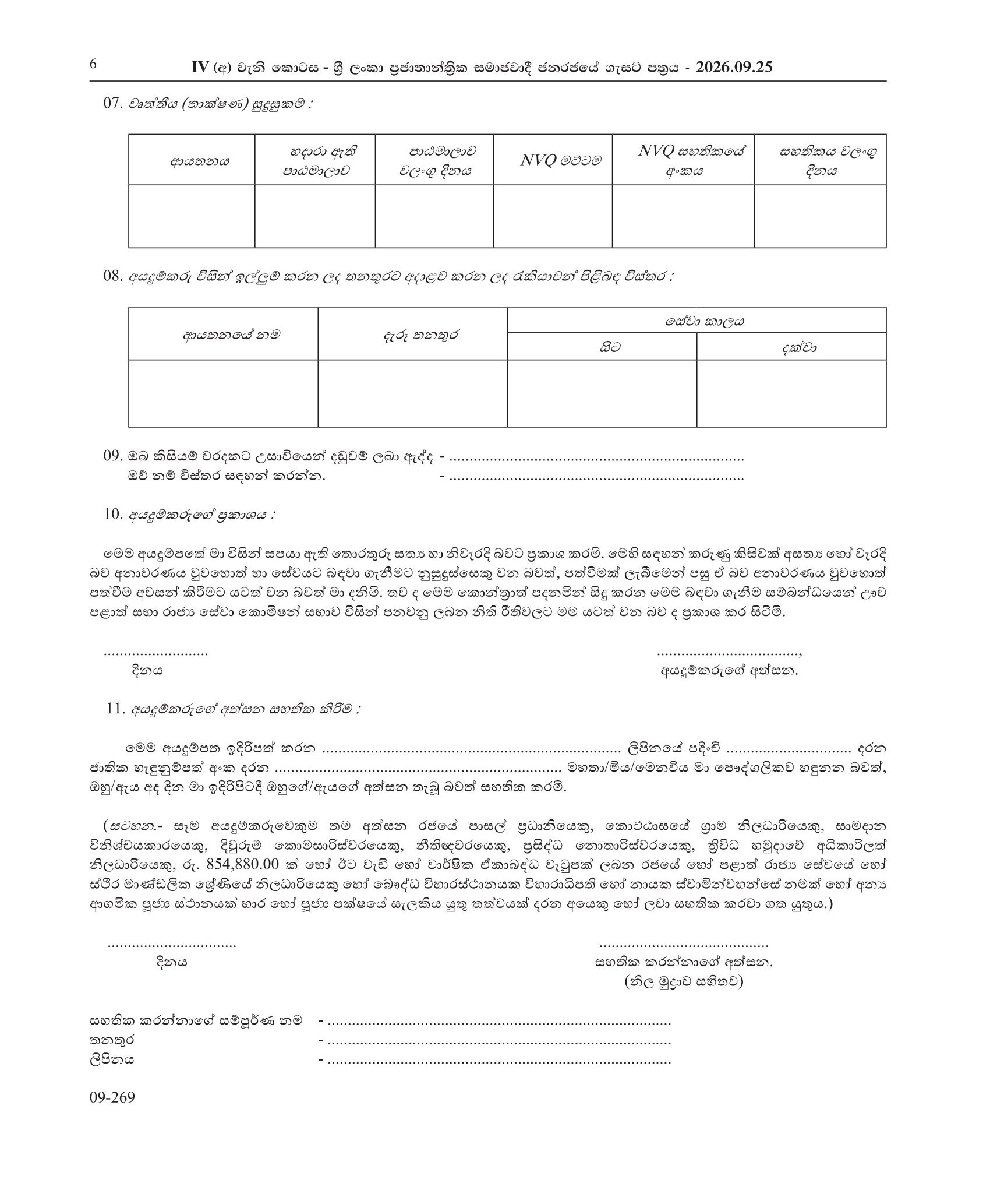 Technical Officer (Civil), Draughtsman - Uva Provincial Council Public Service