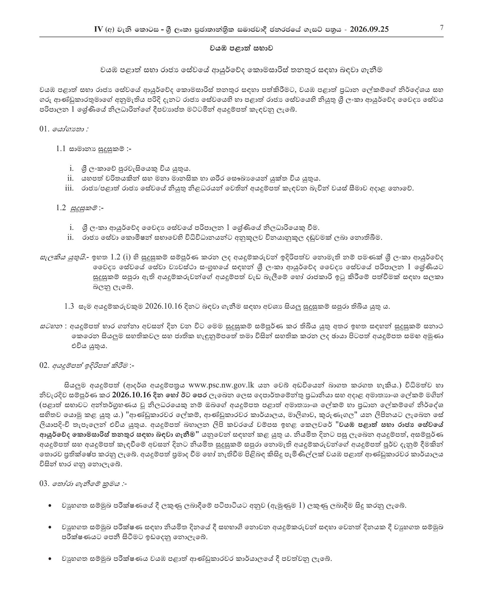 Ayurveda Commissioner - North Western Provincial Council Public Service
