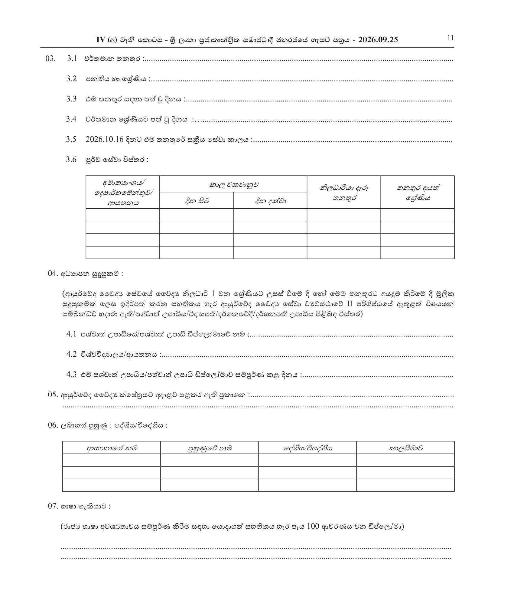Ayurveda Commissioner - North Western Provincial Council Public Service
