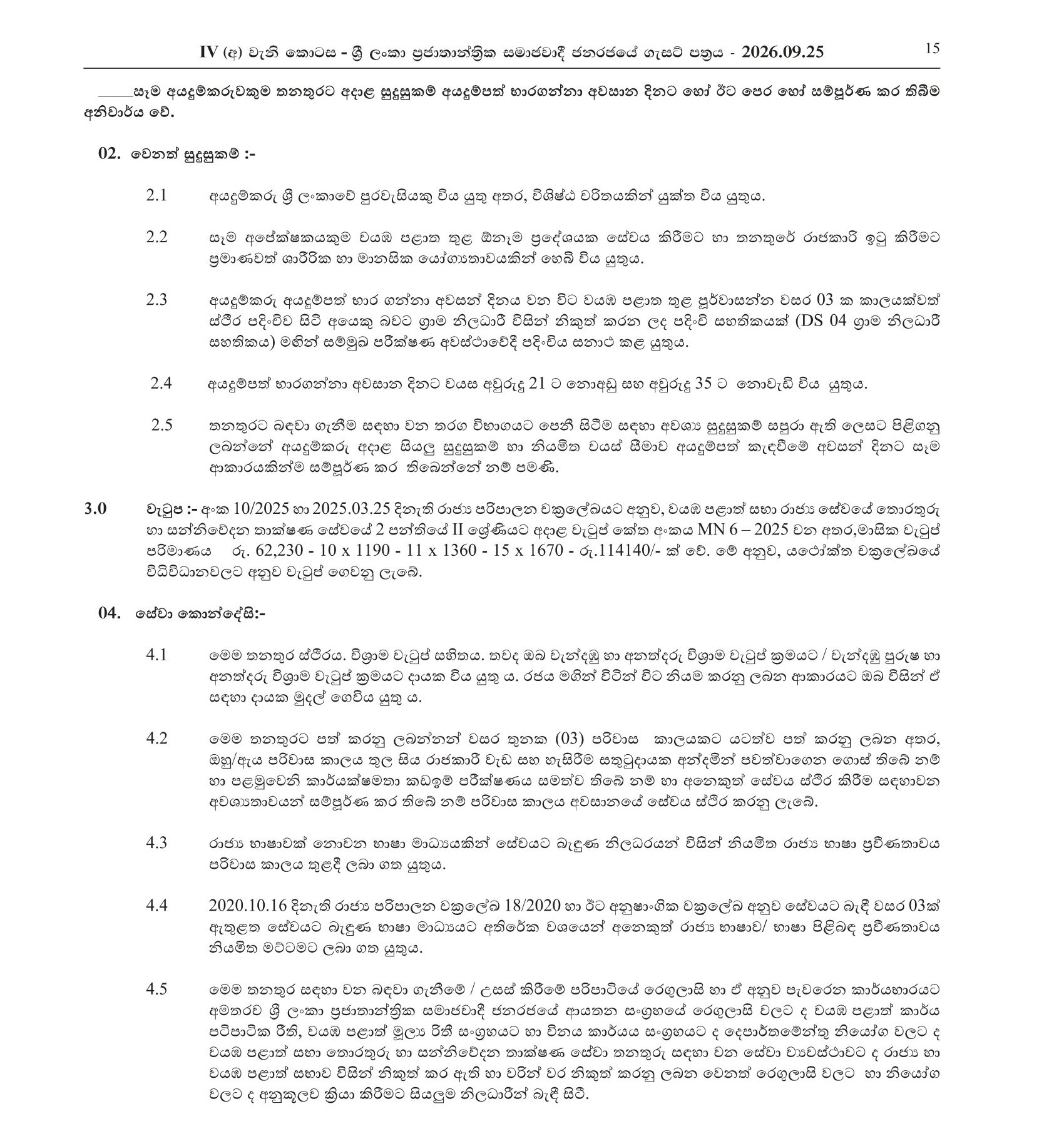Open Competitive Examination for Recruitment to Grade II of Class 2 of the Information and Communication Technology Service of the North Western Provincial Council Public Service - 2026