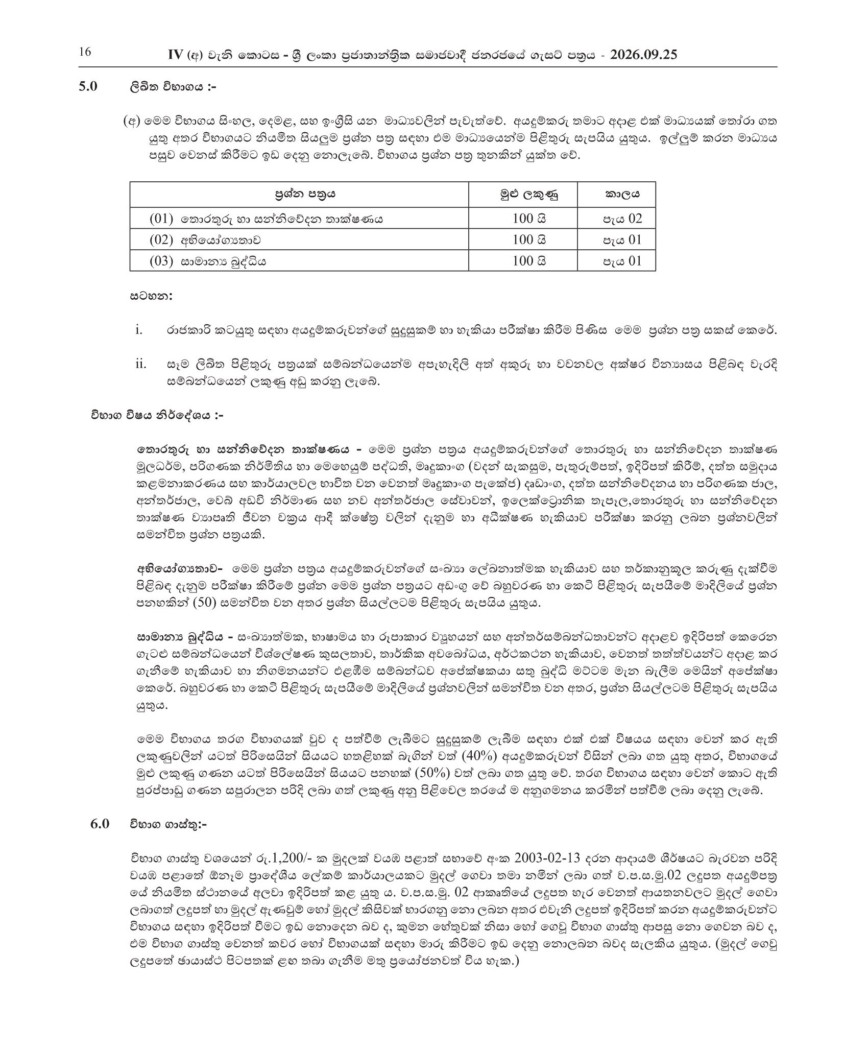 Open Competitive Examination for Recruitment to Grade II of Class 2 of the Information and Communication Technology Service of the North Western Provincial Council Public Service - 2026