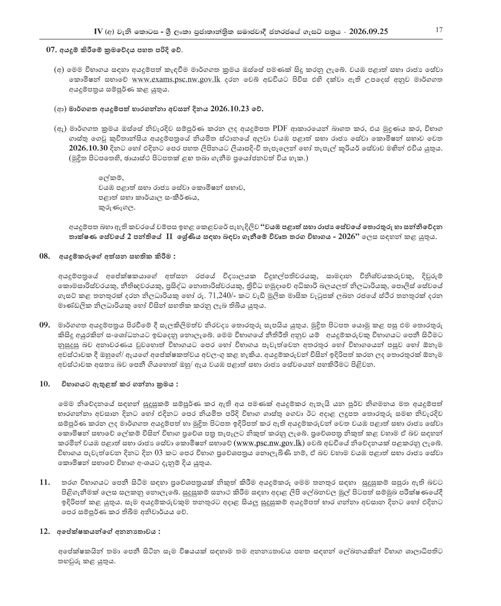 Open Competitive Examination for Recruitment to Grade II of Class 2 of the Information and Communication Technology Service of the North Western Provincial Council Public Service - 2026
