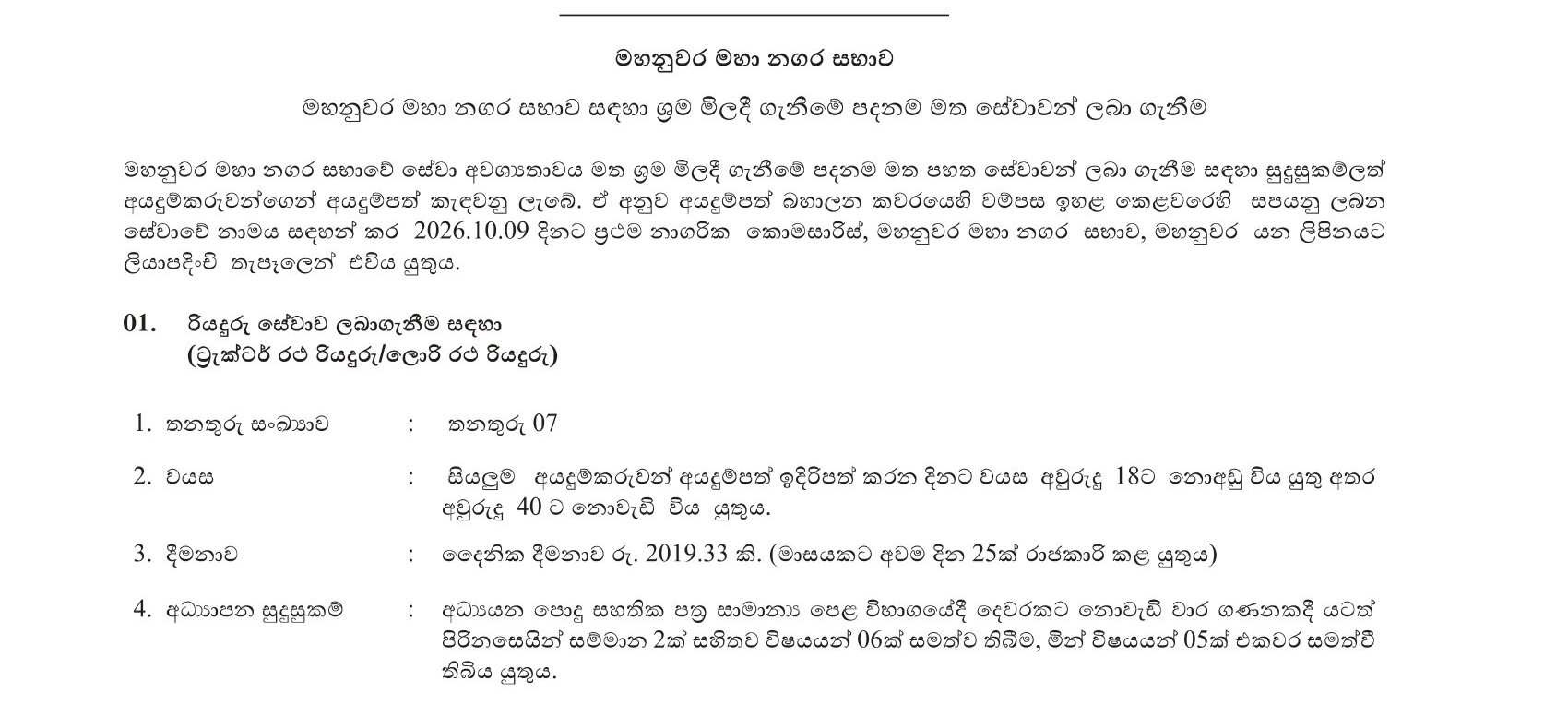 Tractor Driver, Lorry Driver, Water Pump Operator, Water Meter Reader - Kandy Municipal Council