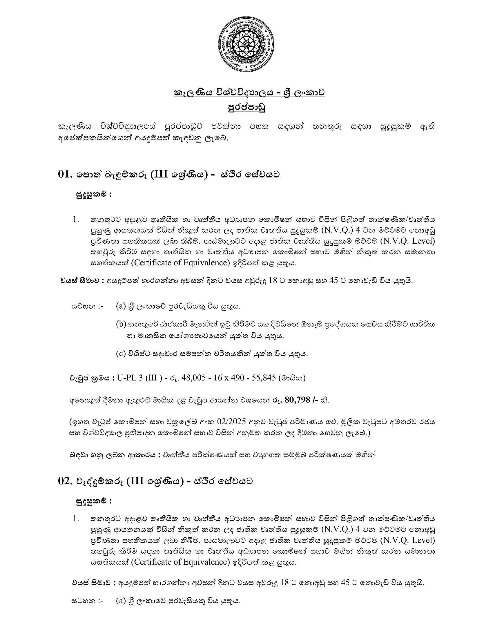 Book Binder, Fitter, Tractor Operator, Security Inspector, Security Guard - University of Kelaniya