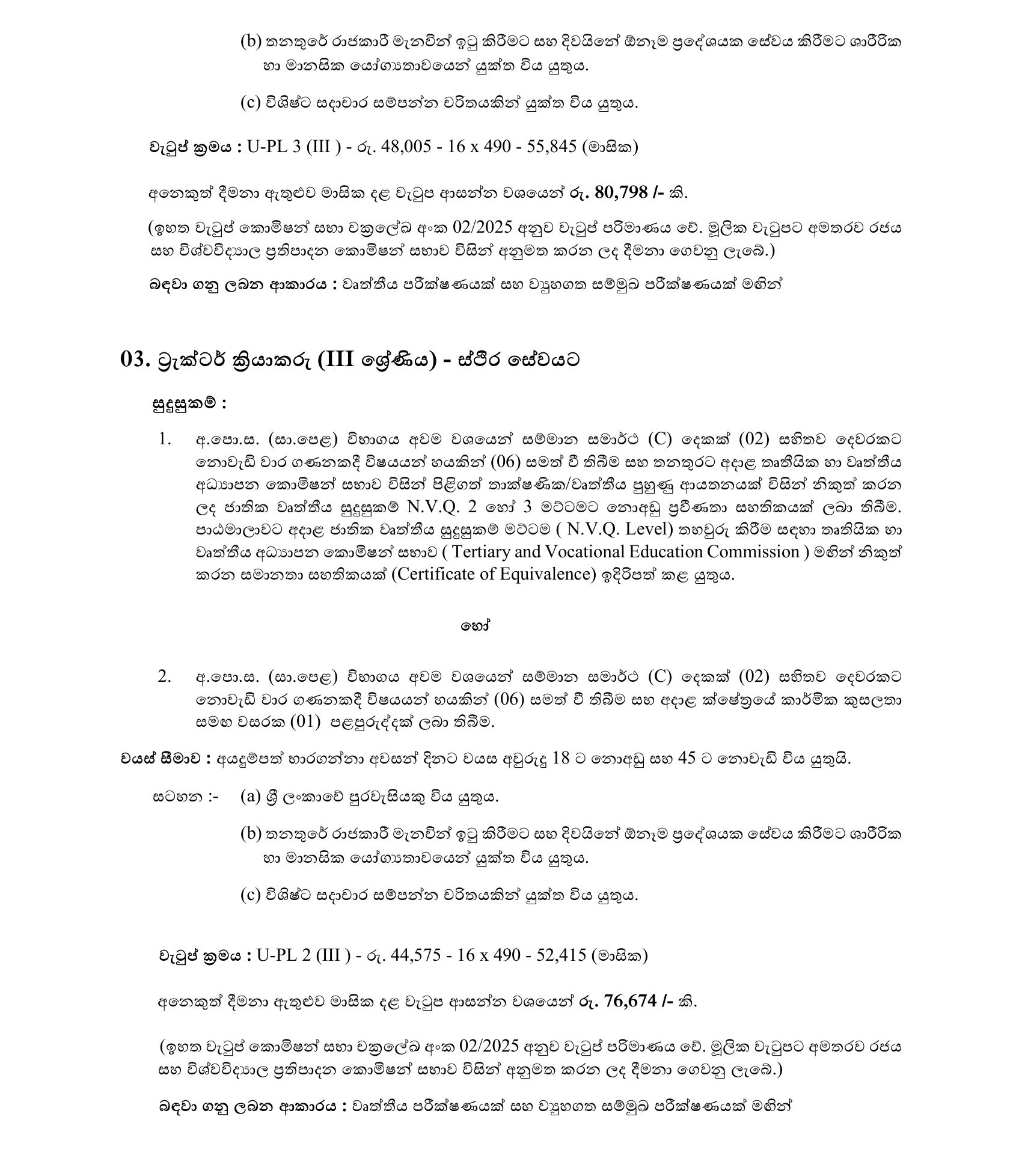 Book Binder, Fitter, Tractor Operator, Security Inspector, Security Guard - University of Kelaniya