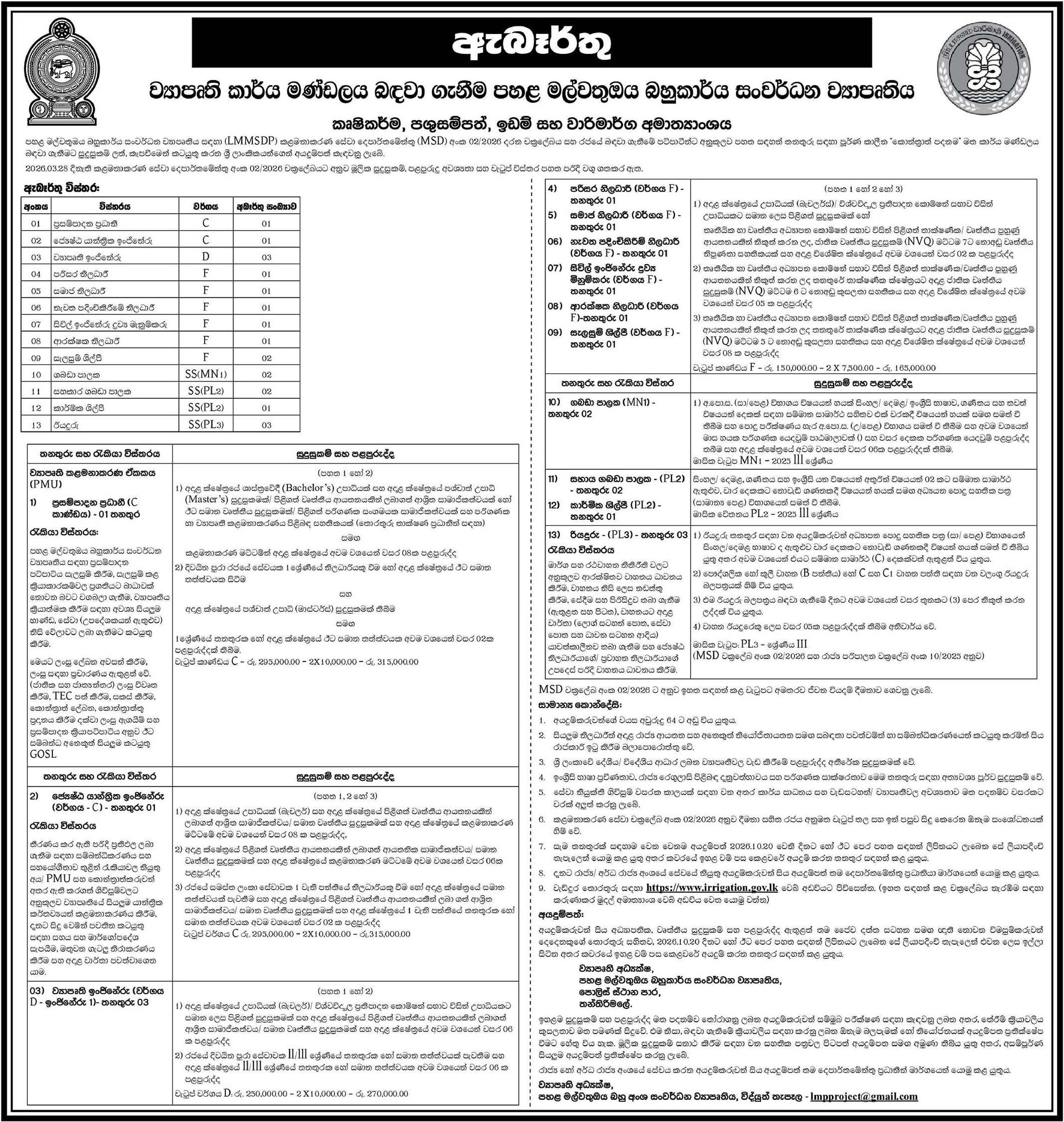 Procurement Specialist, Mechanical Engineer, Project Engineer, Environmental Officer, Social Officer, Resettlement Officer, Civil Engineering Material Surveyor, Safety Officer, Draftsman, Store Keeper, Store Keeper Assistant, Mechanic, Driver - Ministry of Agriculture, Livestock, Lands & Irrigation