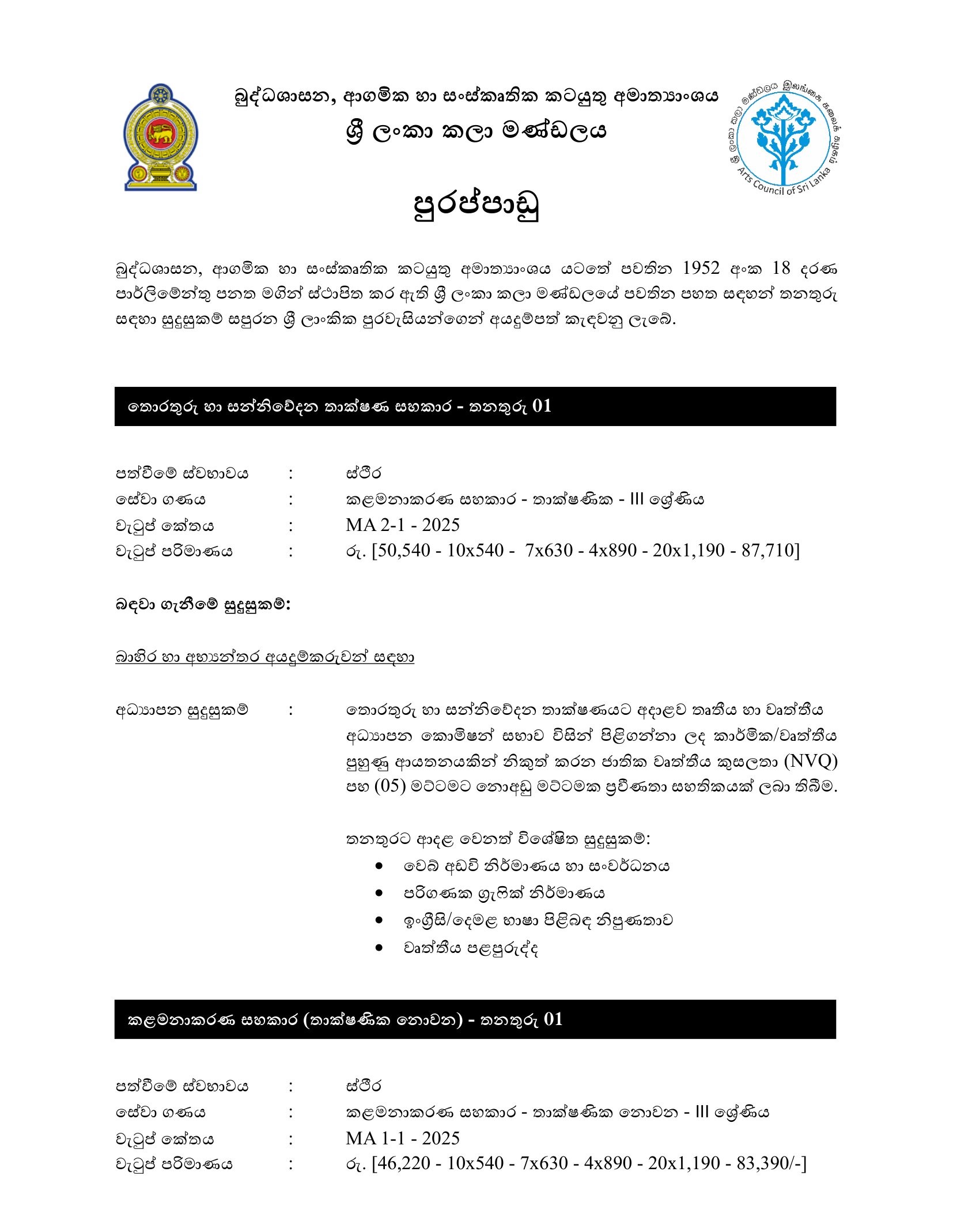 Management Assistant, Information and Communication Technology Assistant - Arts Council of Sri Lanka