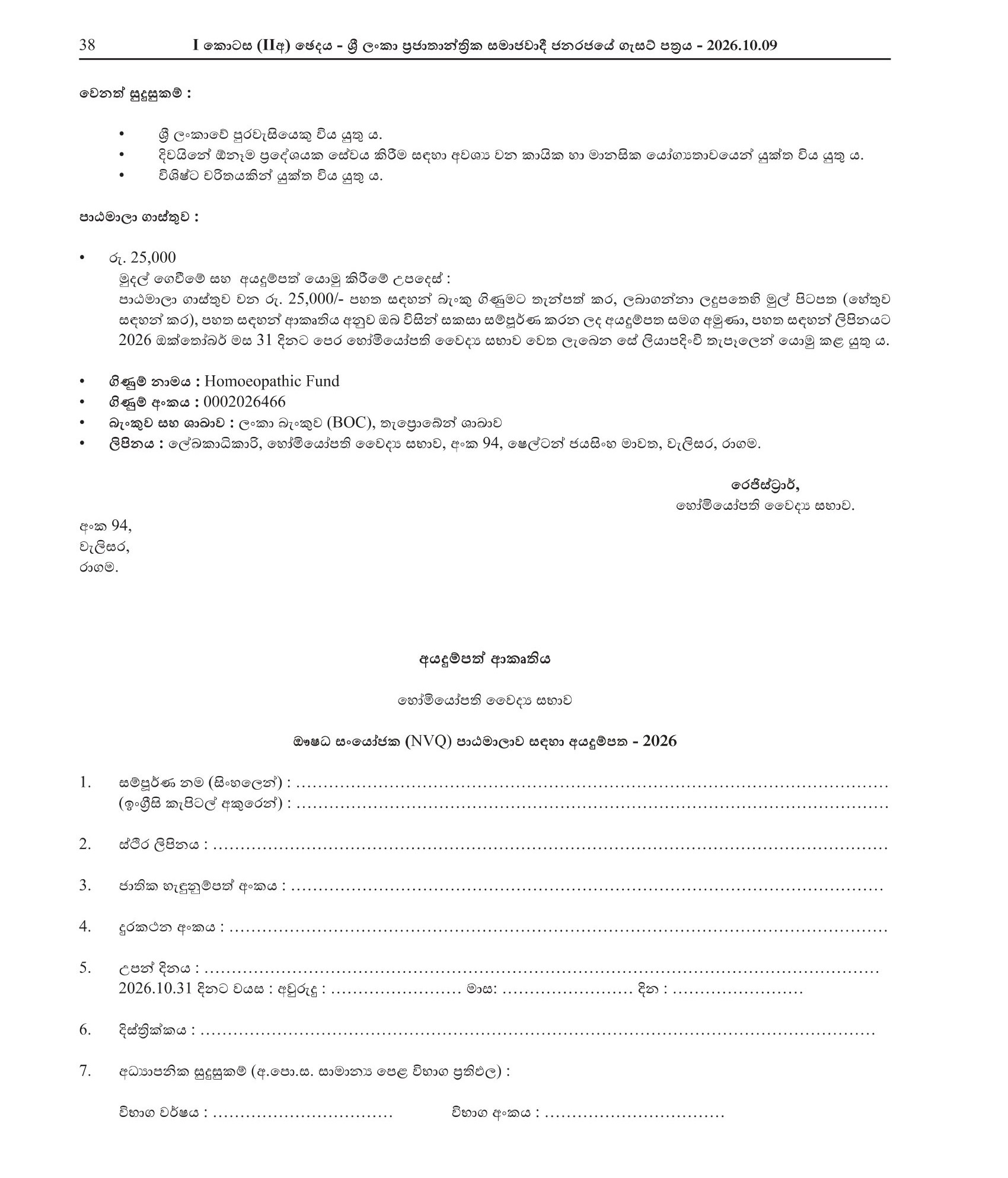 Dispenser - Homoeopathic Medical Council